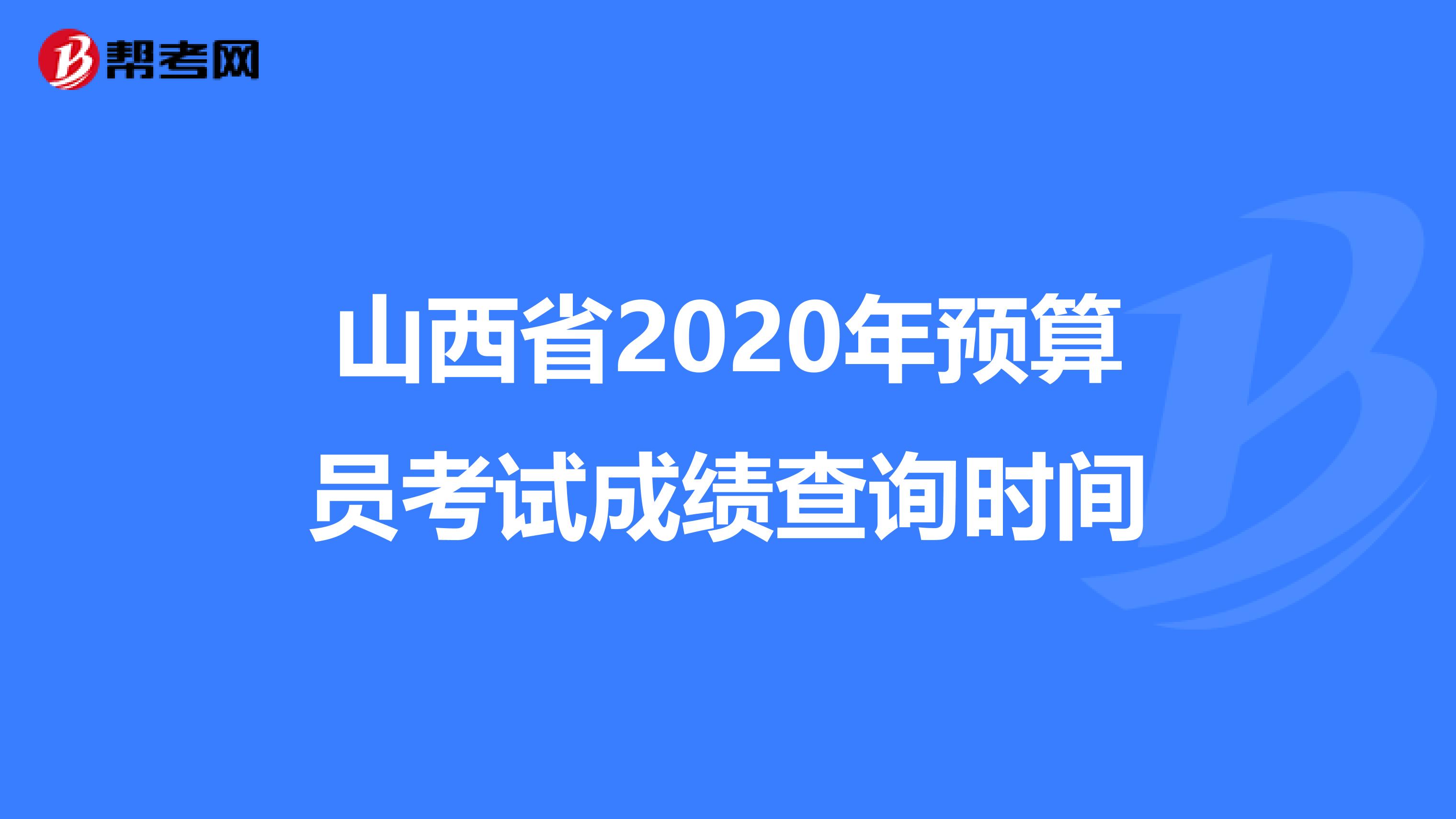 山西省2020年预算员考试成绩查询时间