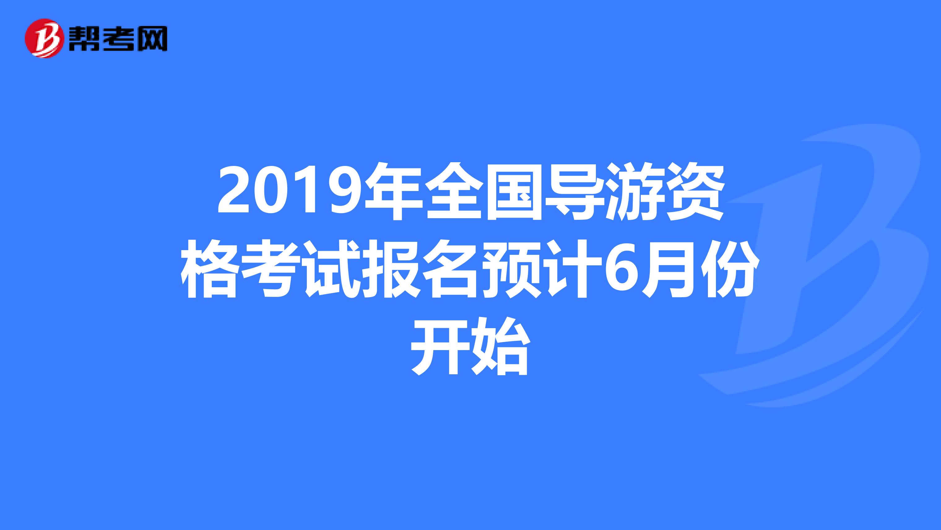 2019年全国导游资格考试报名预计6月份开始