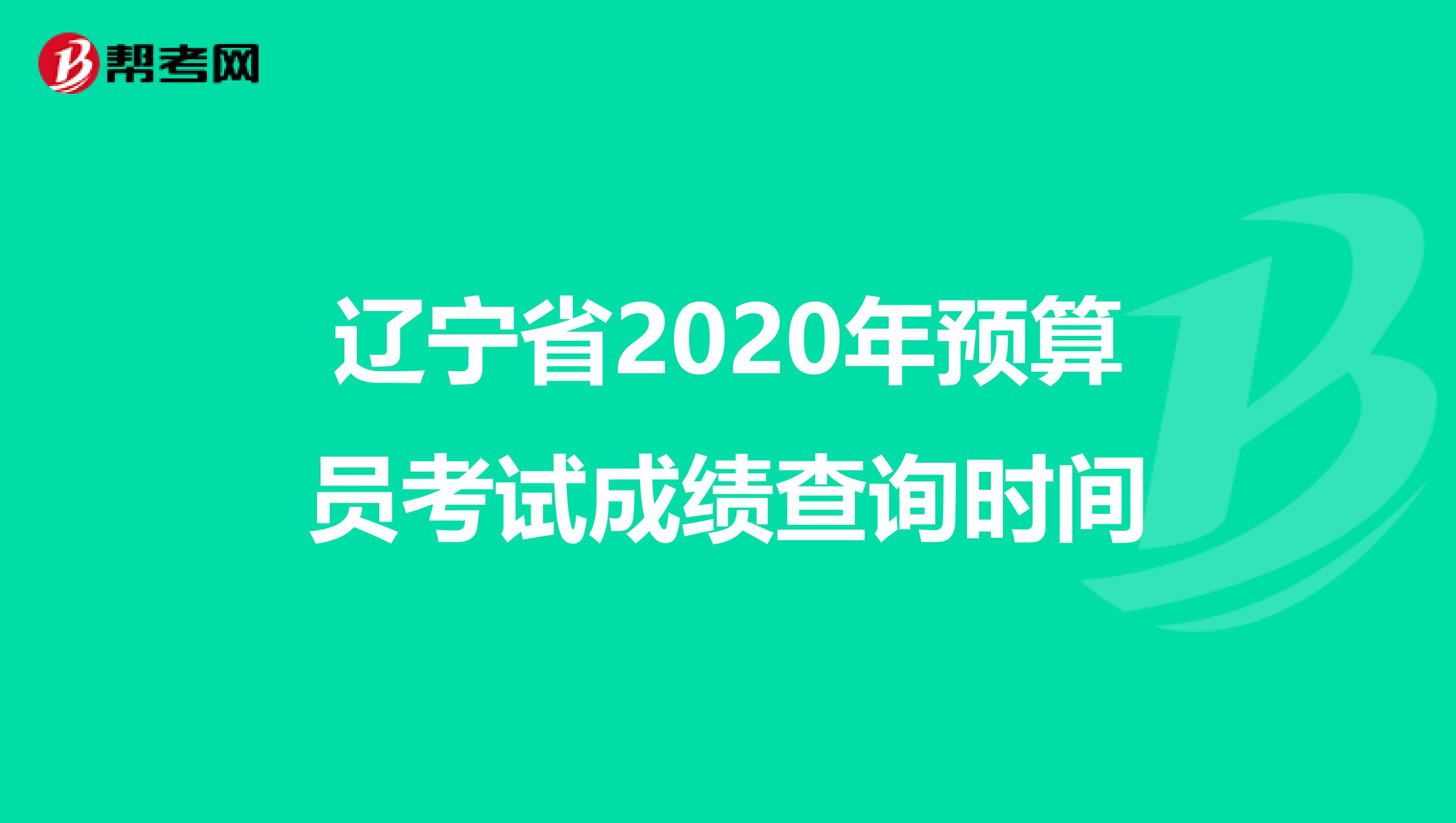 辽宁省2020年预算员考试成绩查询时间