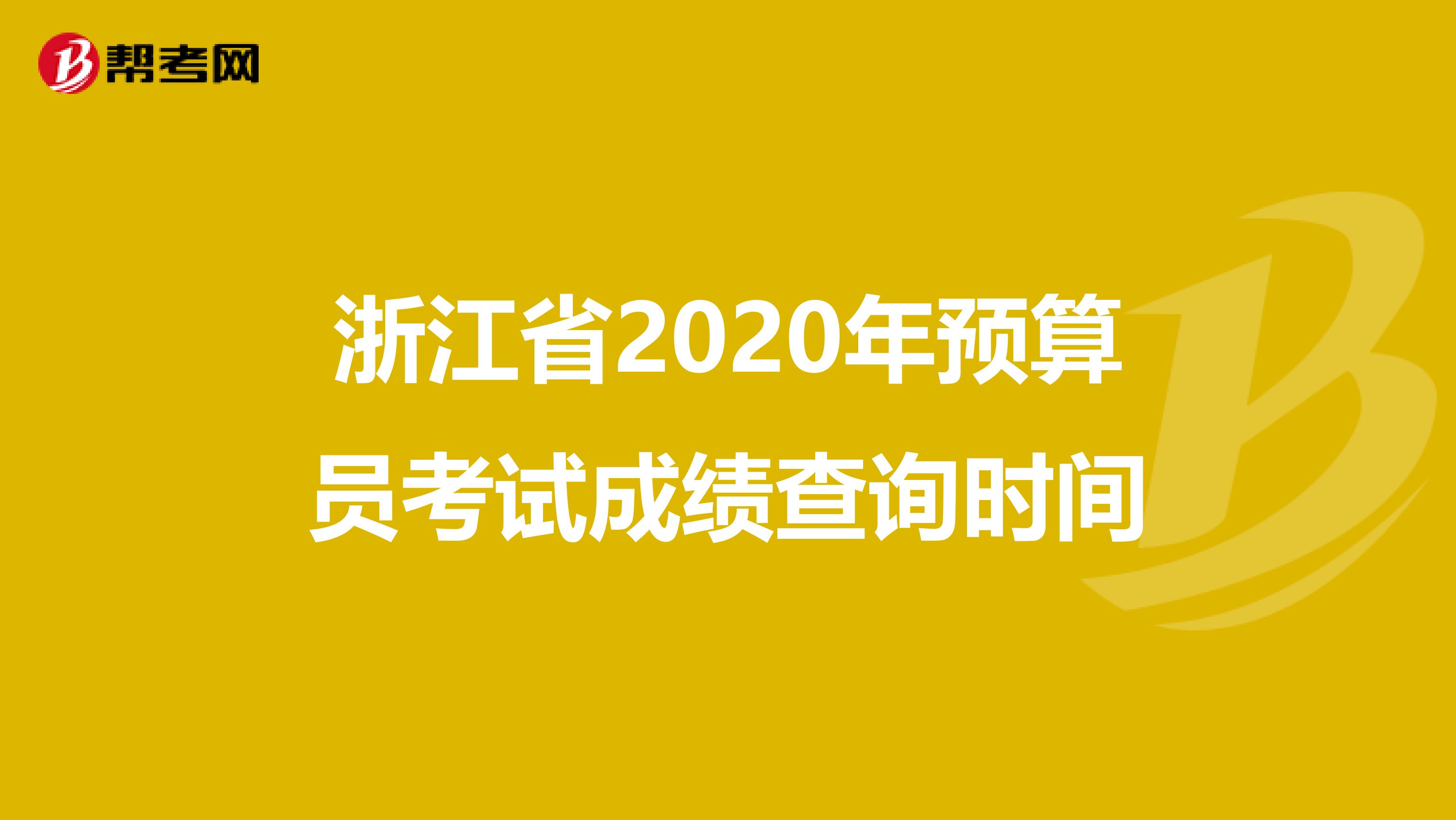 浙江省2020年预算员考试成绩查询时间