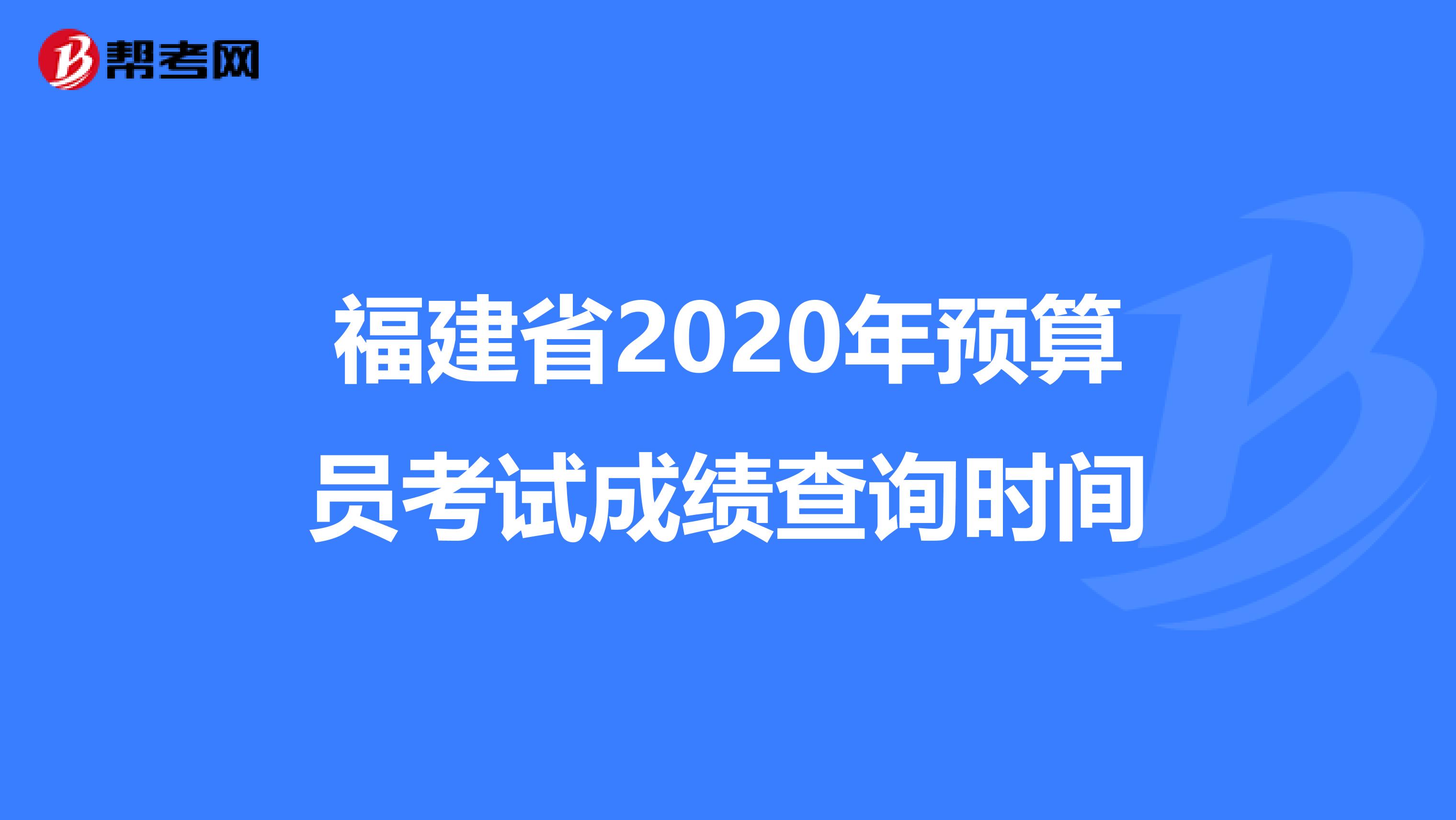 福建省2020年预算员考试成绩查询时间