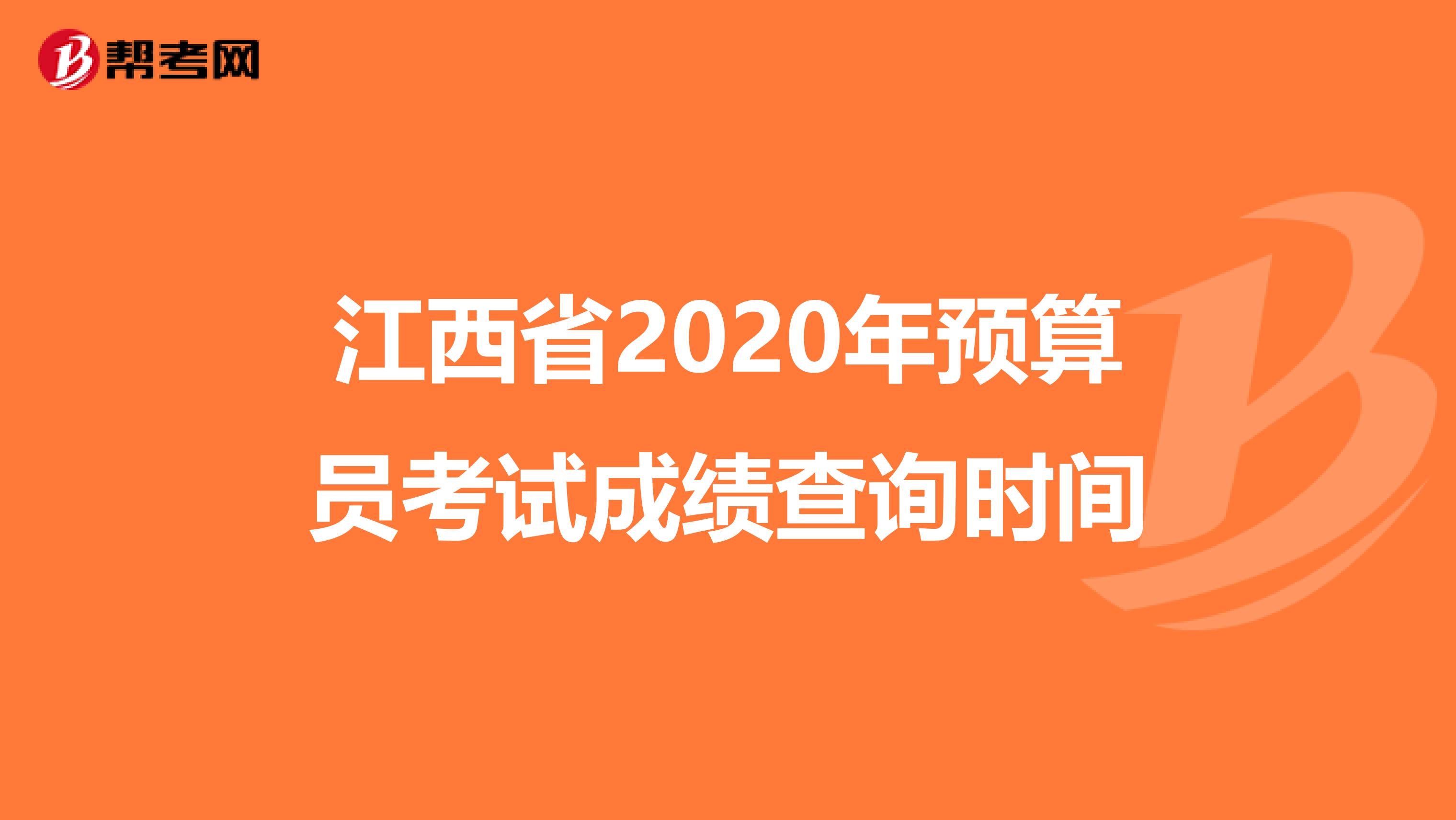 江西省2020年预算员考试成绩查询时间