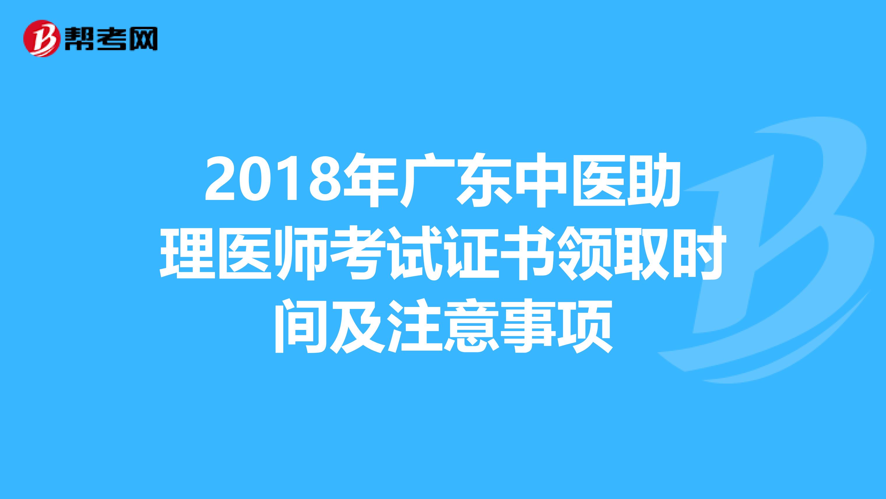 2018年广东中医助理医师考试证书领取时间及注意事项