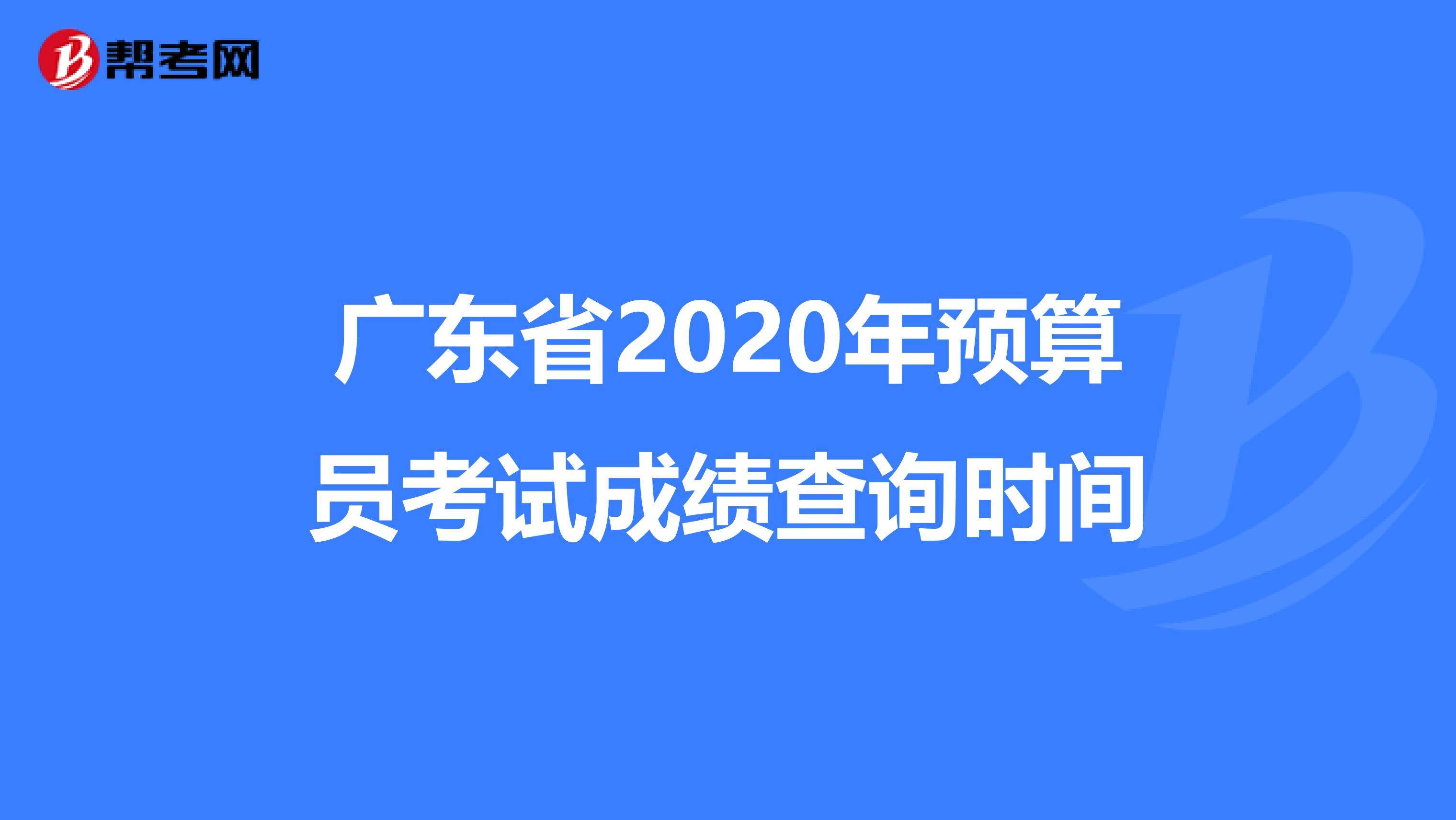 广东省2020年预算员考试成绩查询时间