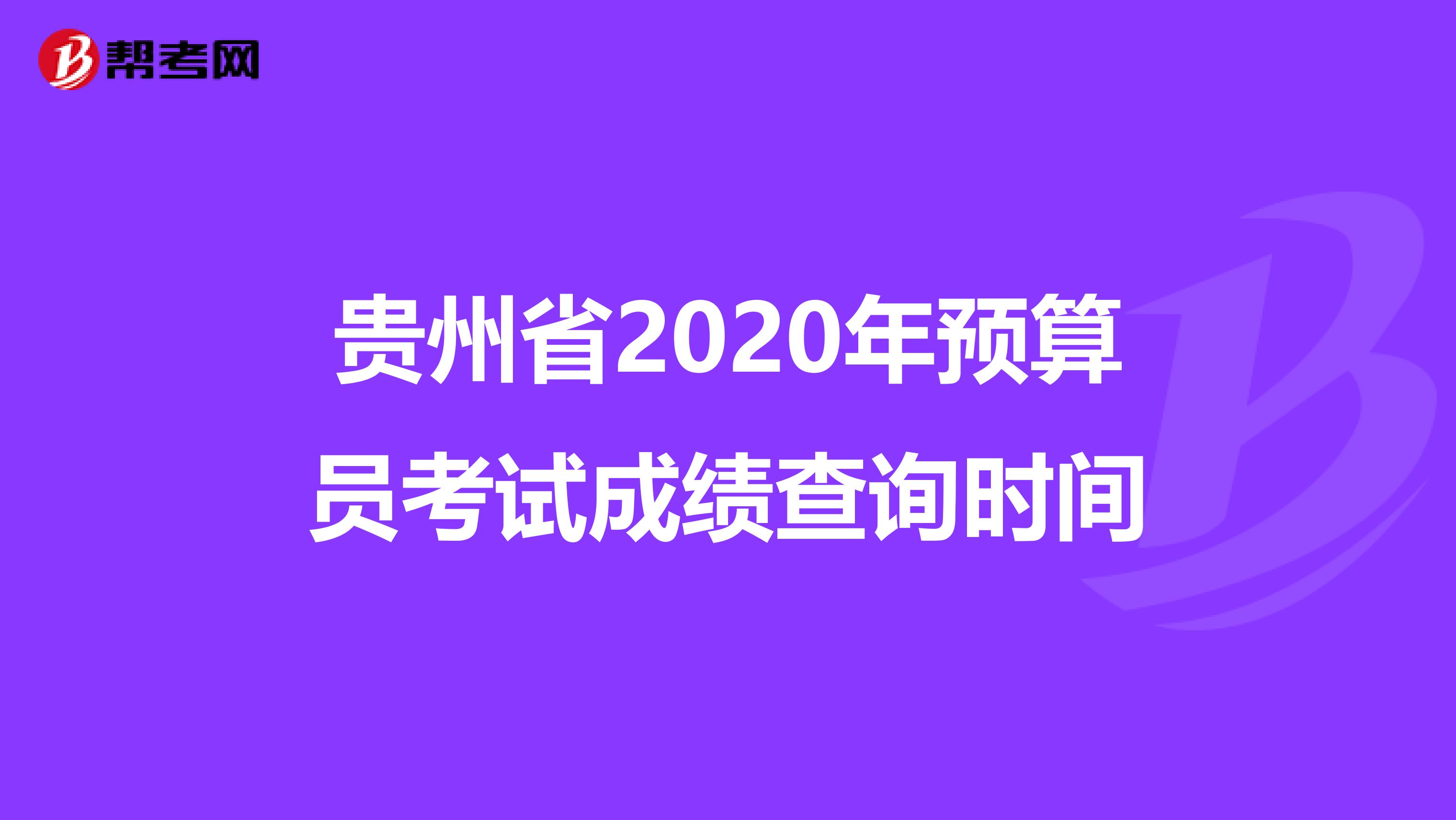 贵州省2020年预算员考试成绩查询时间