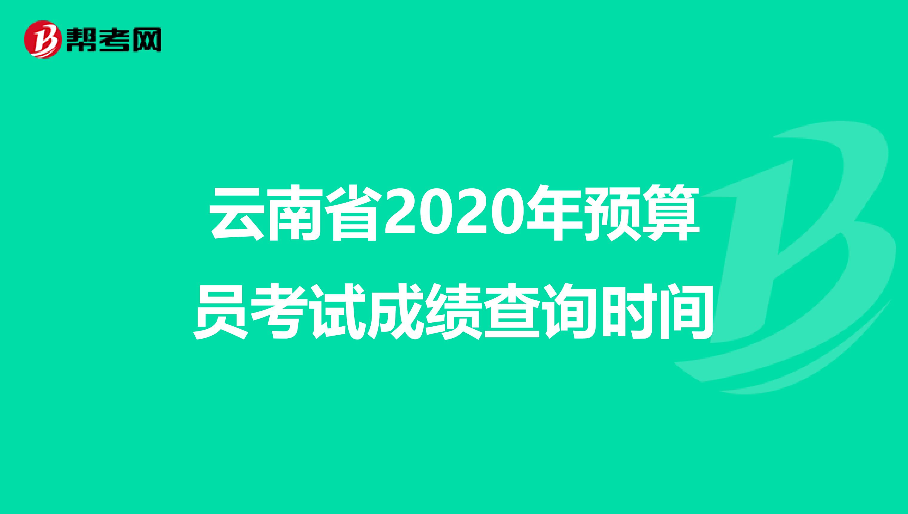 云南省2020年预算员考试成绩查询时间