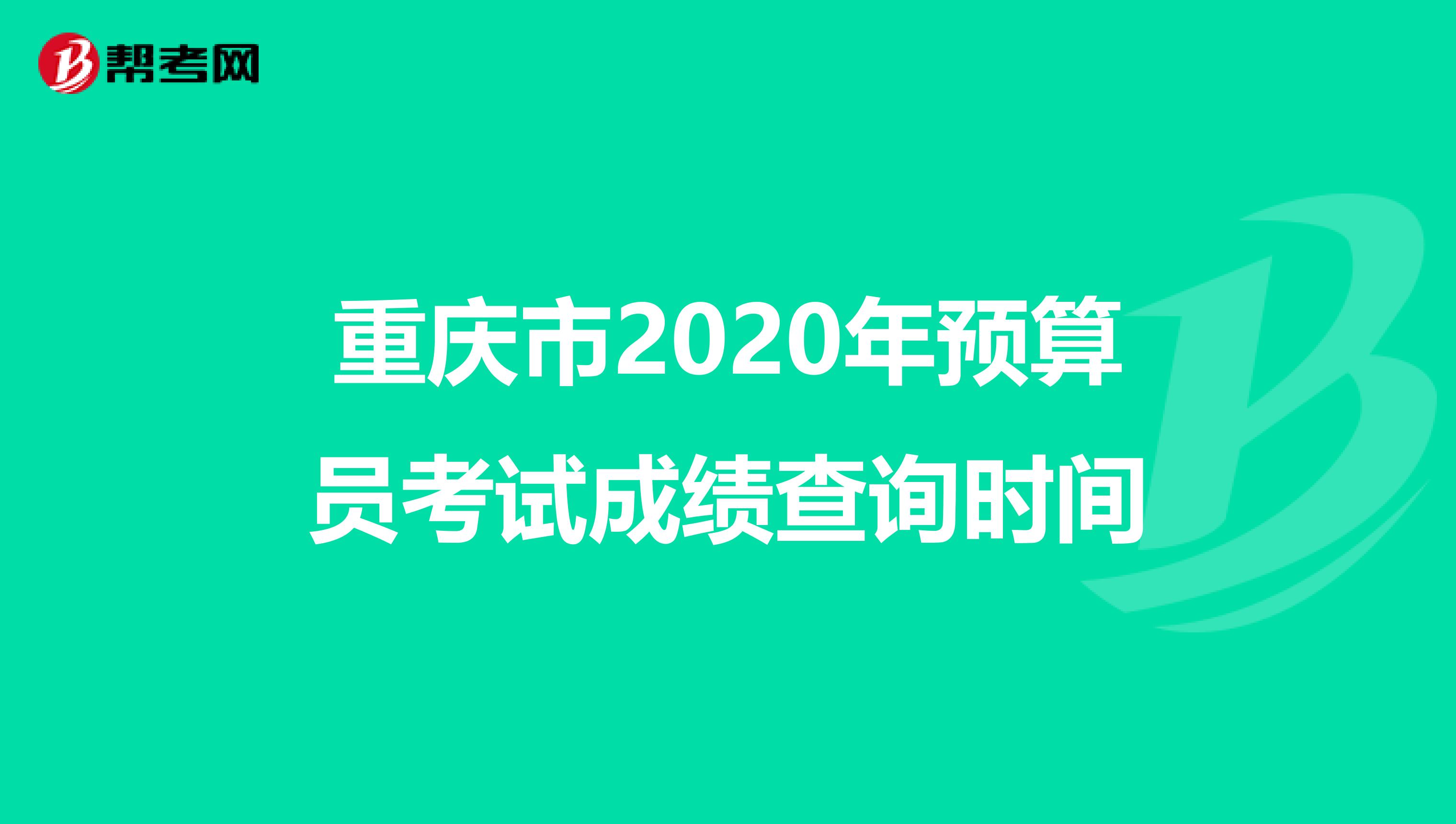 重庆市2020年预算员考试成绩查询时间