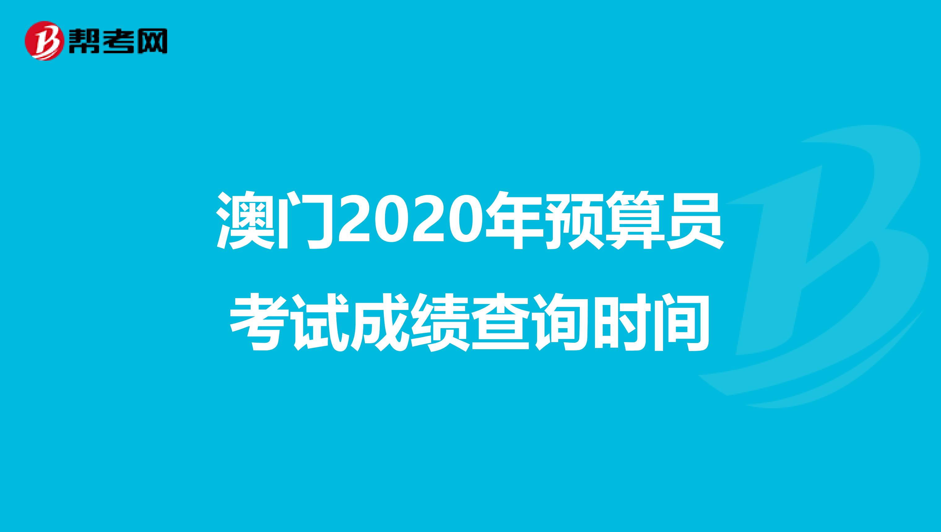 澳门2020年预算员考试成绩查询时间
