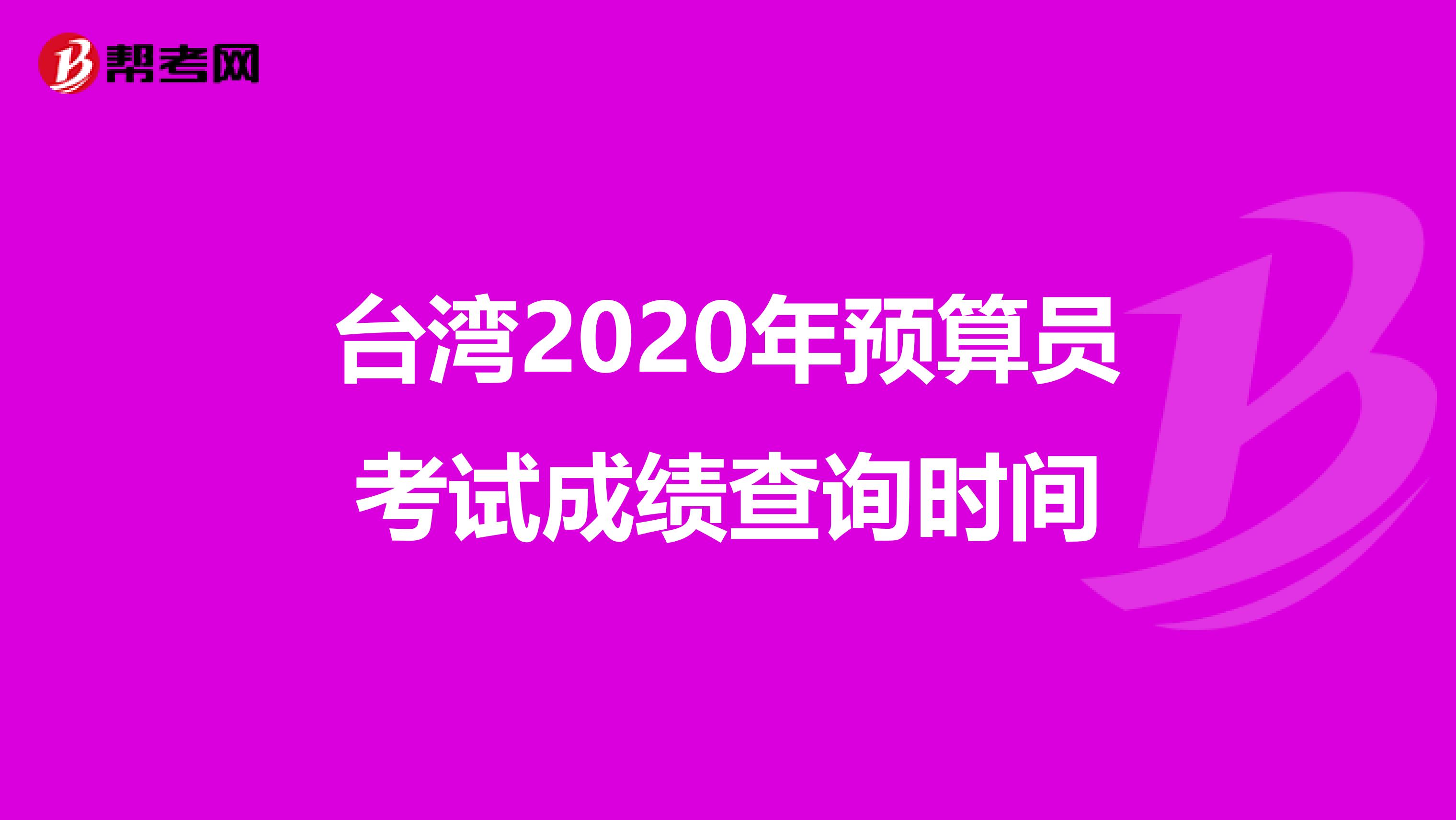 台湾2020年预算员考试成绩查询时间