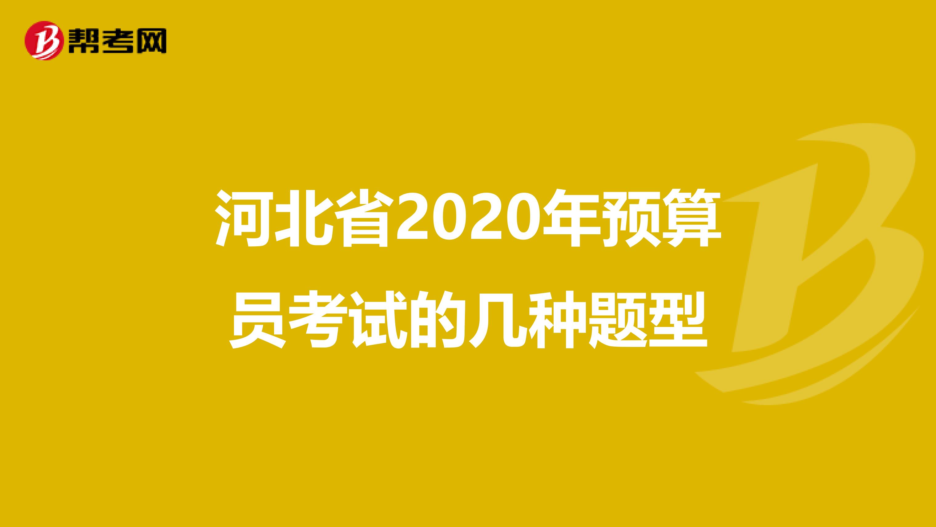 河北省2020年预算员考试的几种题型