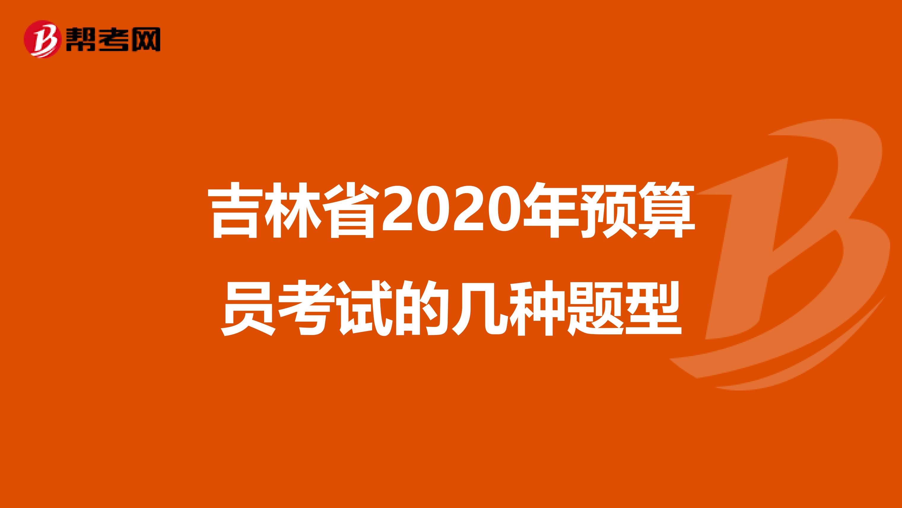 吉林省2020年预算员考试的几种题型