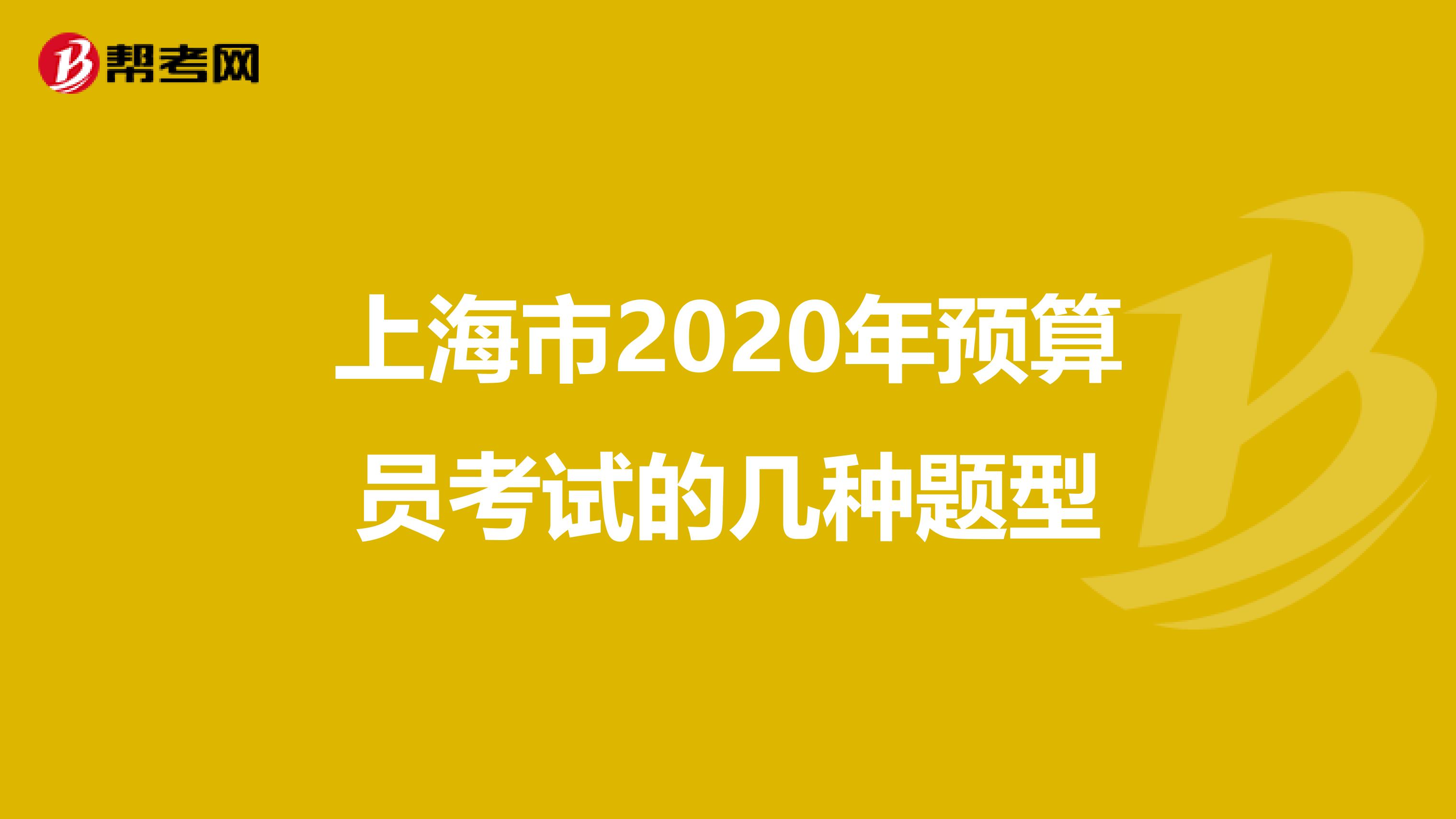 上海市2020年预算员考试的几种题型