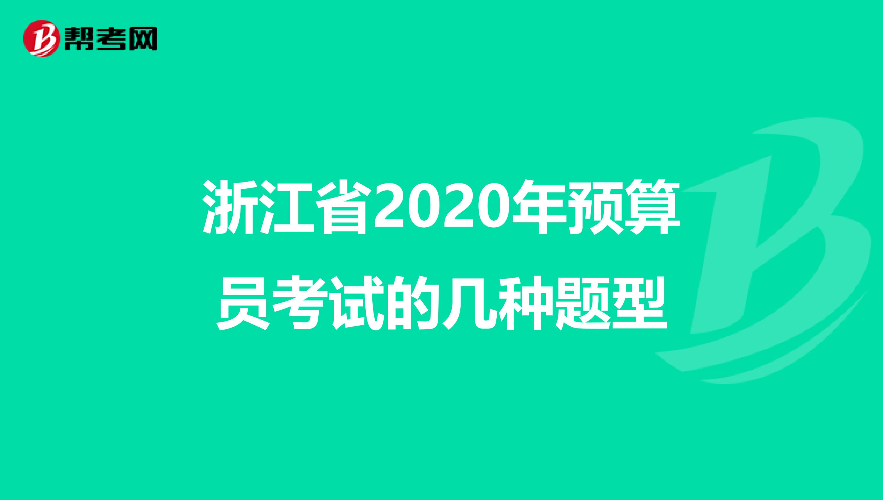 浙江省2020年预算员考试的几种题型