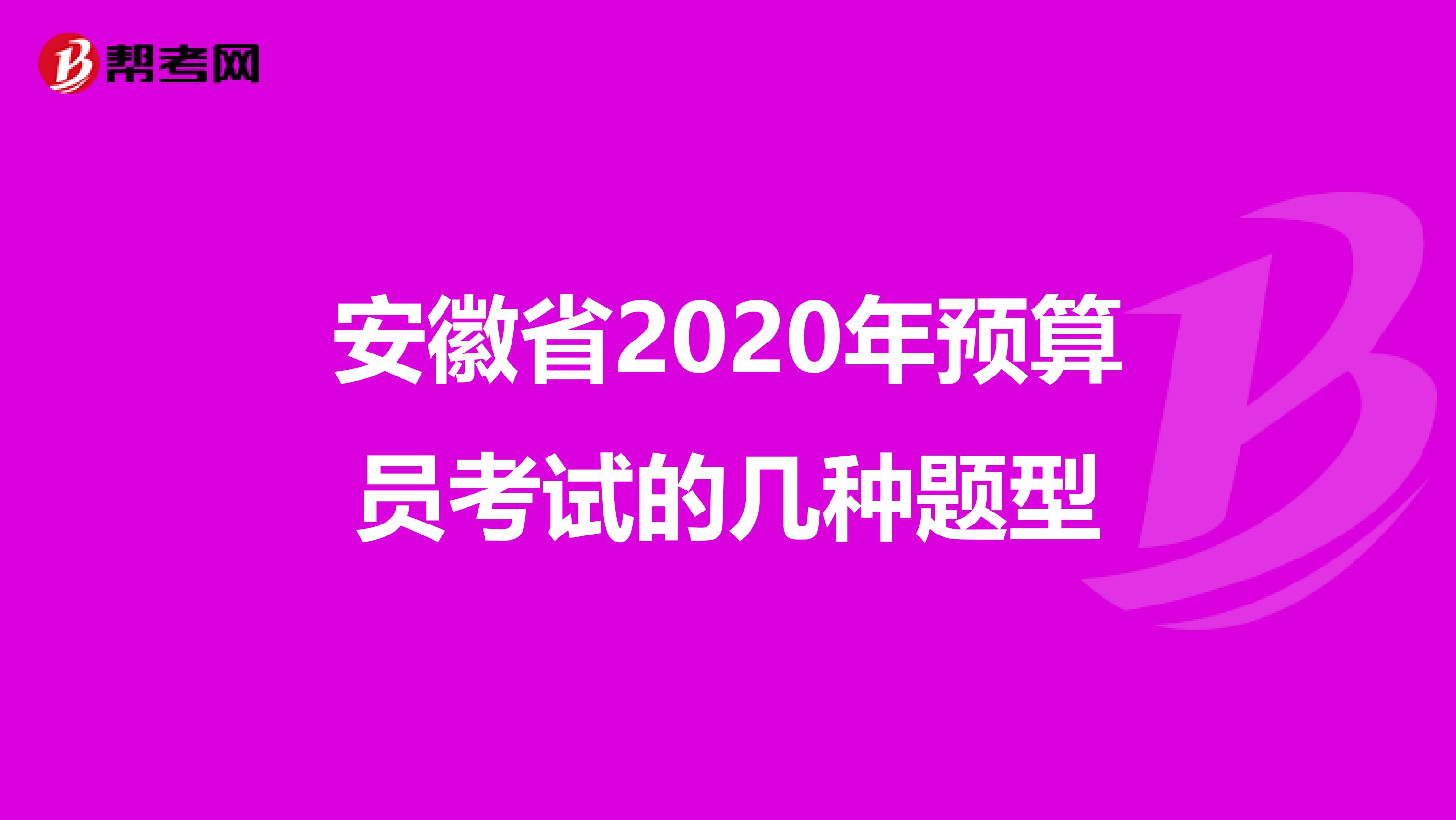 安徽省2020年预算员考试的几种题型