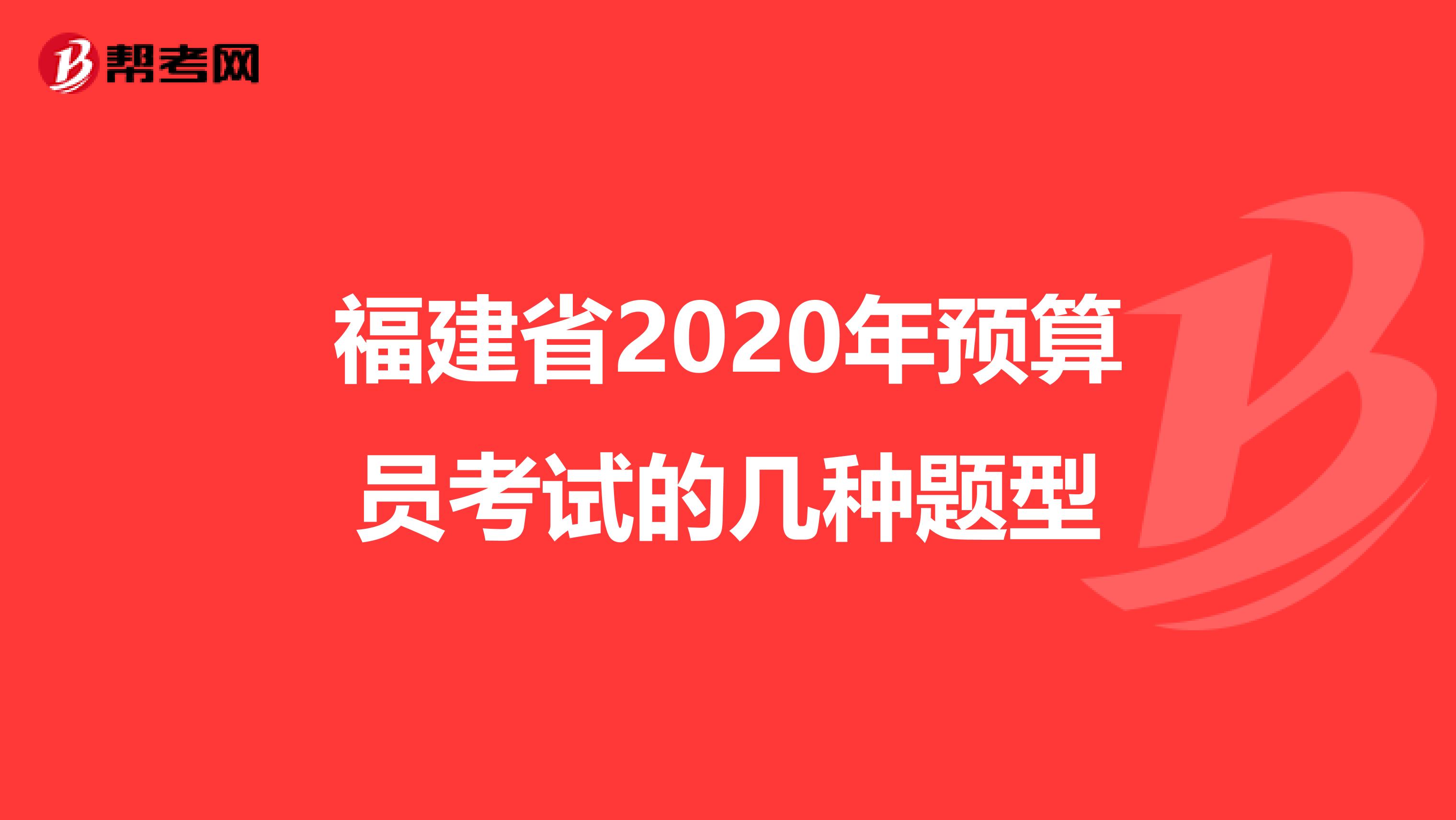 福建省2020年预算员考试的几种题型