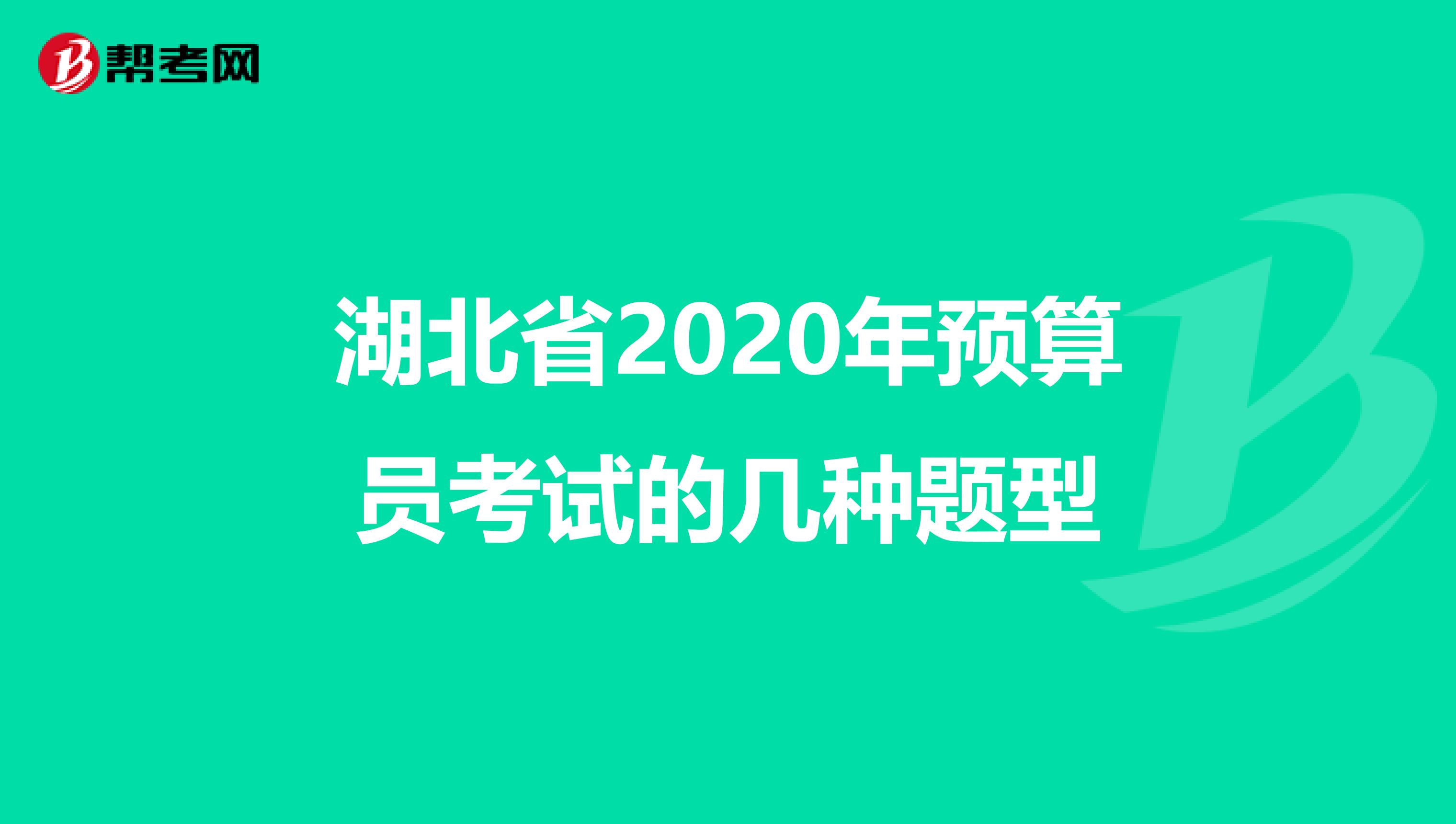 湖北省2020年预算员考试的几种题型