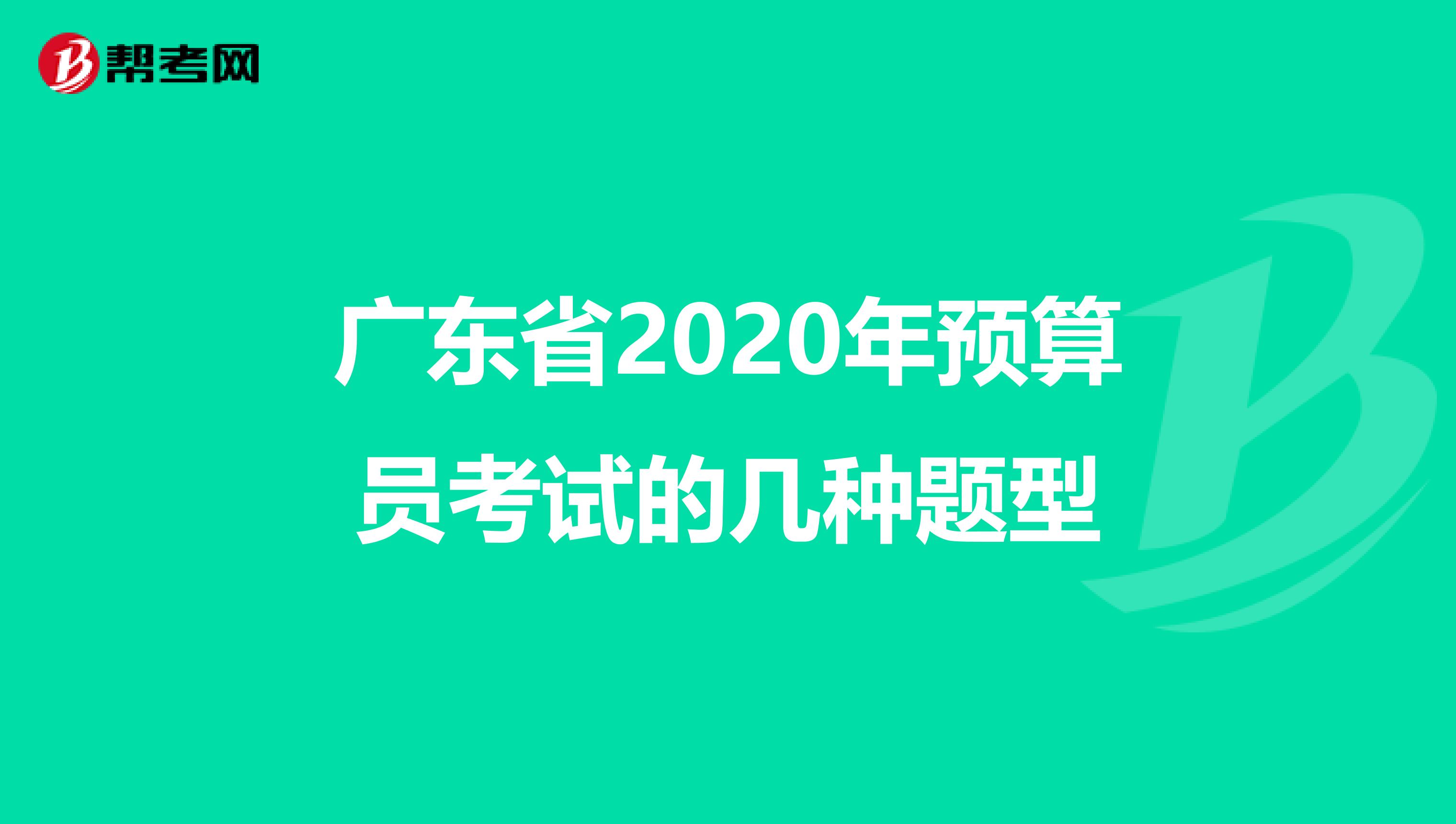 广东省2020年预算员考试的几种题型