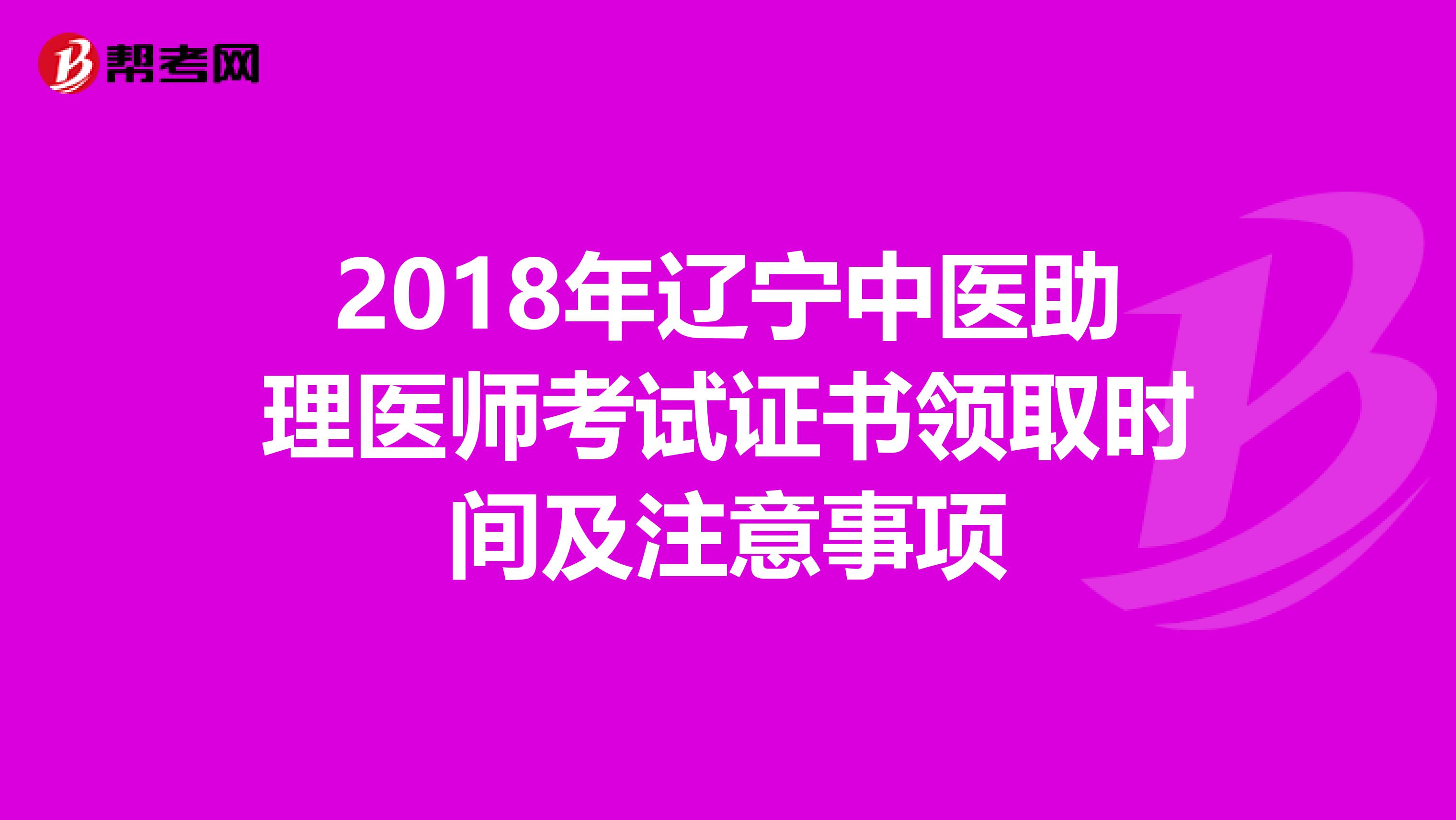 2018年辽宁中医助理医师考试证书领取时间及注意事项