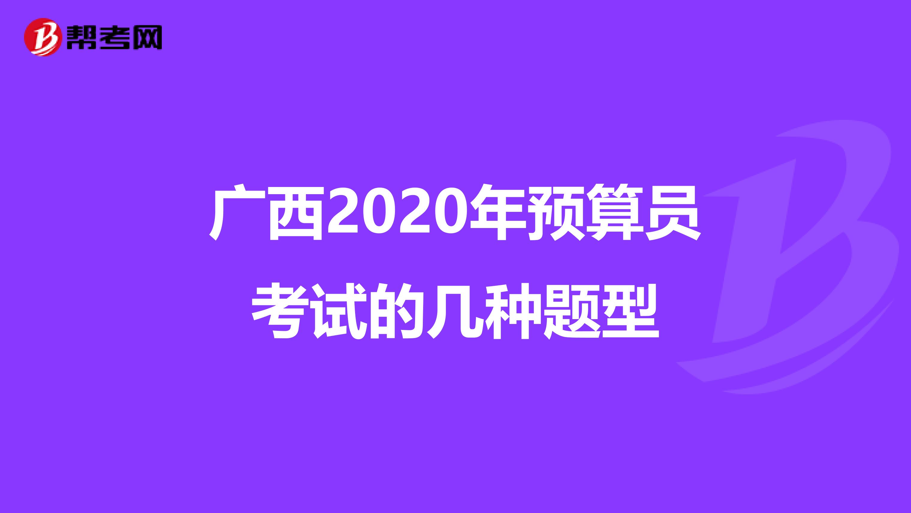 广西2020年预算员考试的几种题型