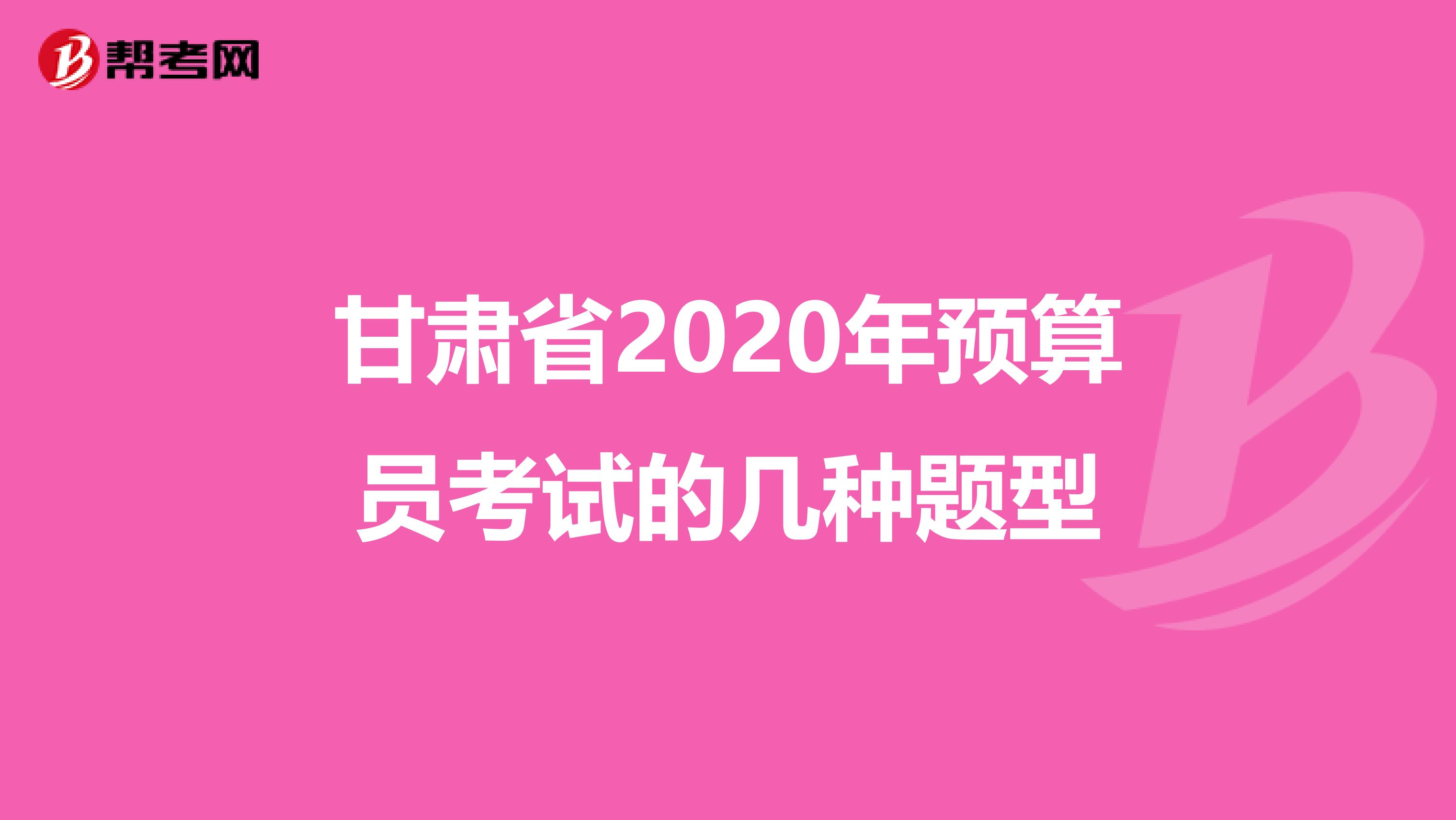 甘肃省2020年预算员考试的几种题型