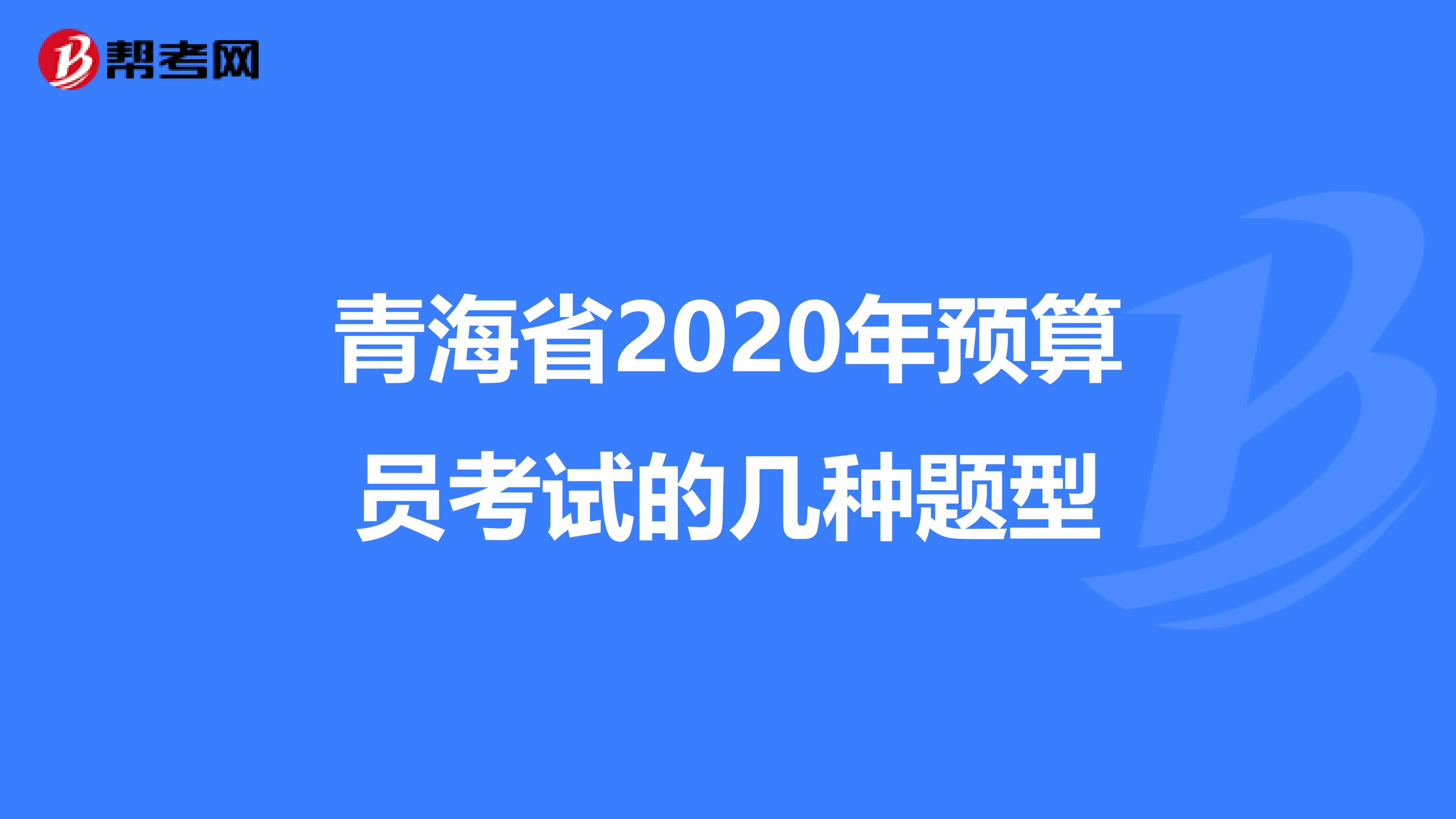 青海省2020年预算员考试的几种题型
