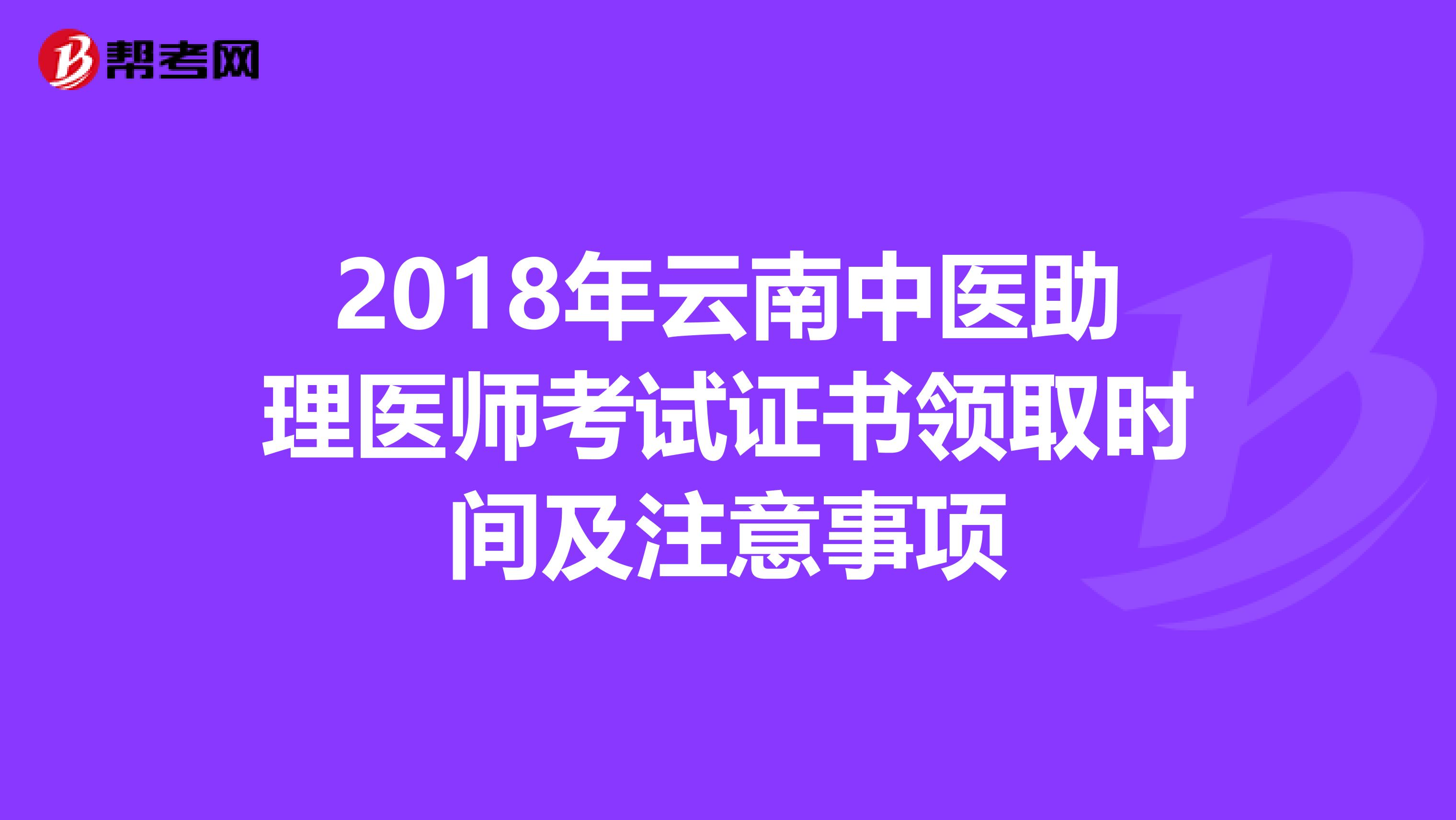 2018年云南中医助理医师考试证书领取时间及注意事项