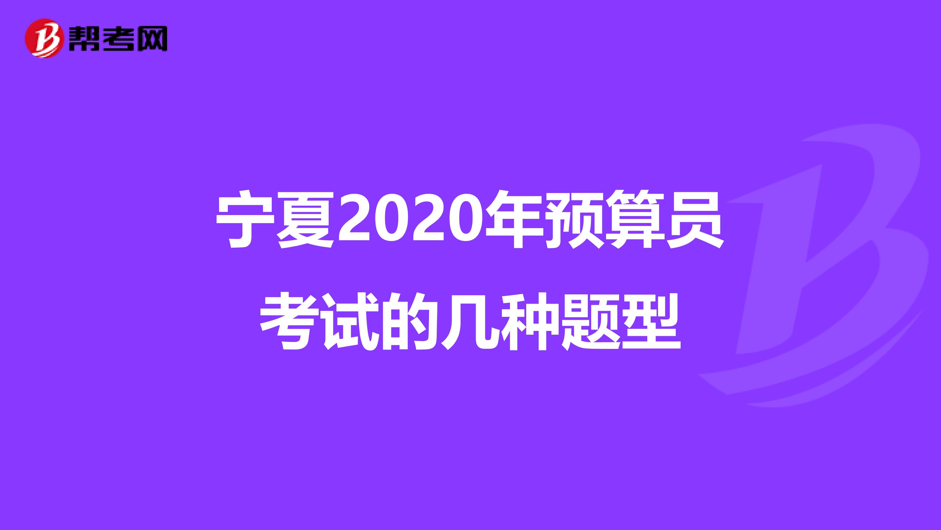 宁夏2020年预算员考试的几种题型