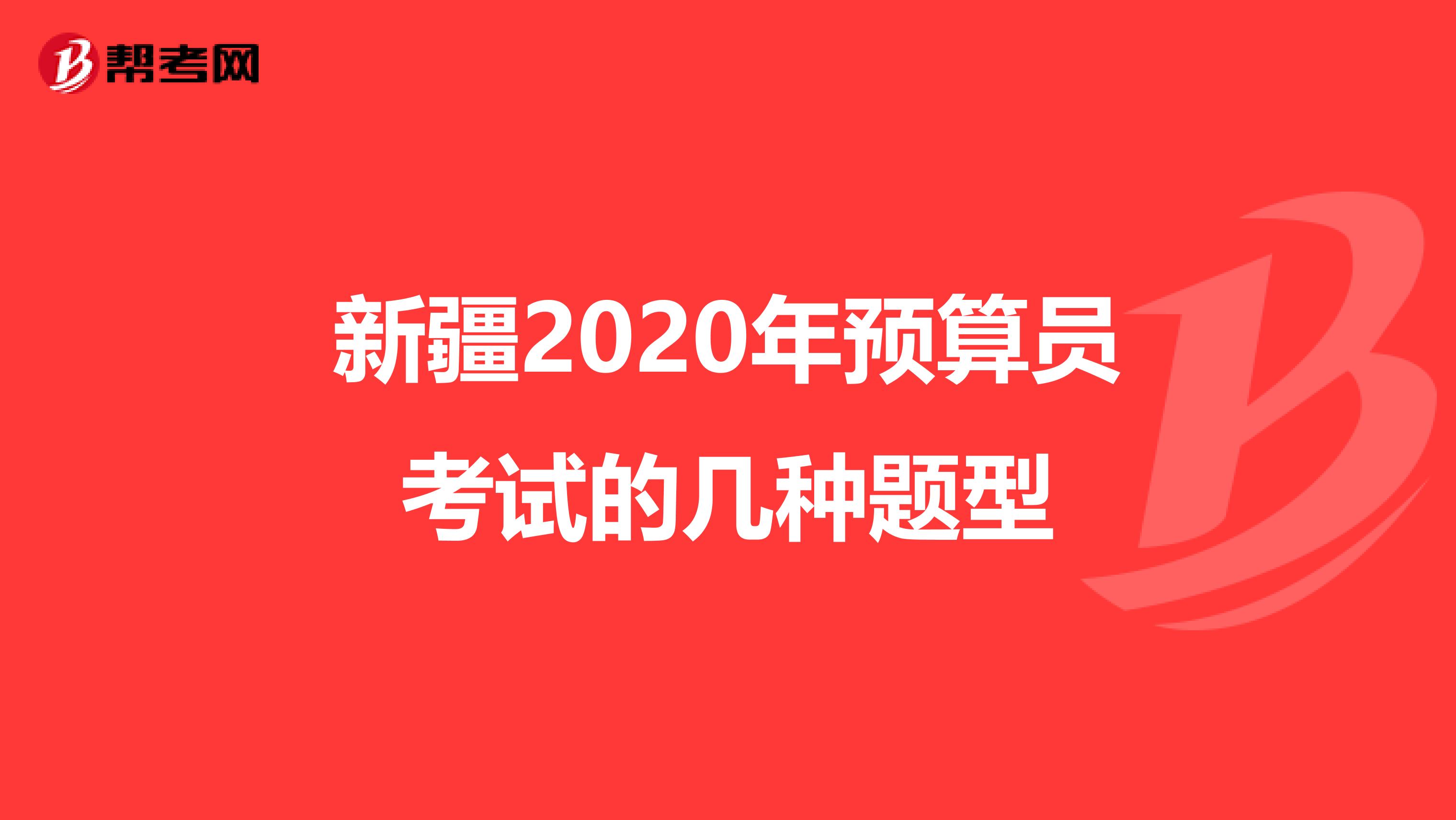 新疆2020年預算員考試的幾種題型