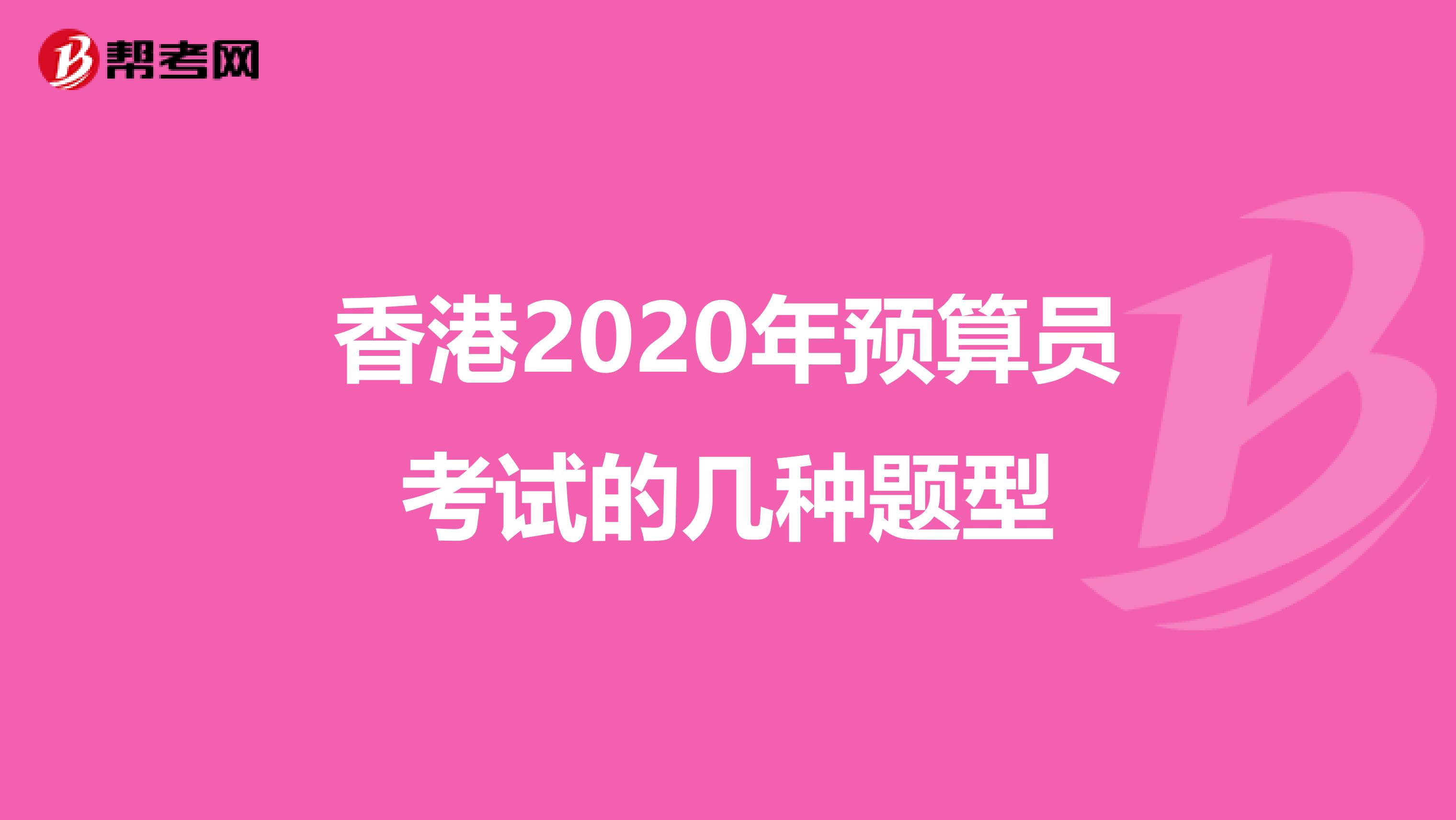 香港2020年预算员考试的几种题型