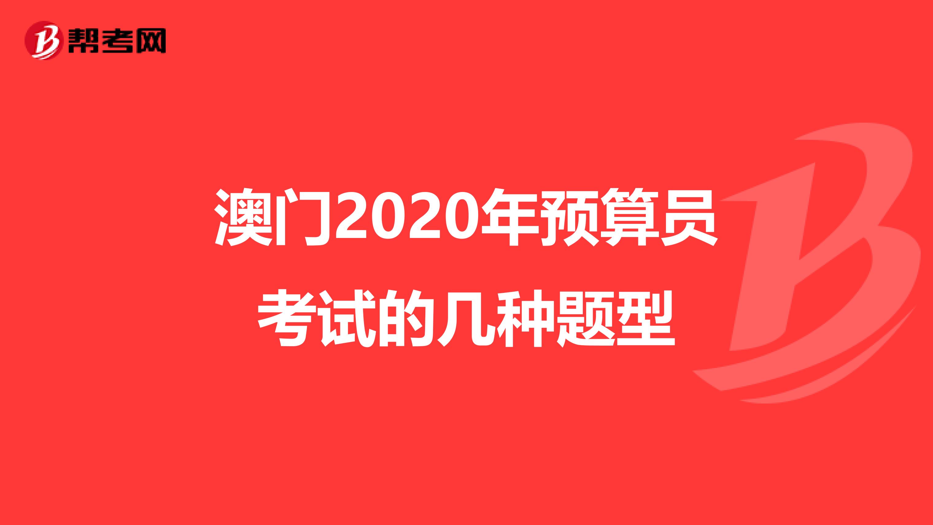 澳門2020年預算員考試的幾種題型
