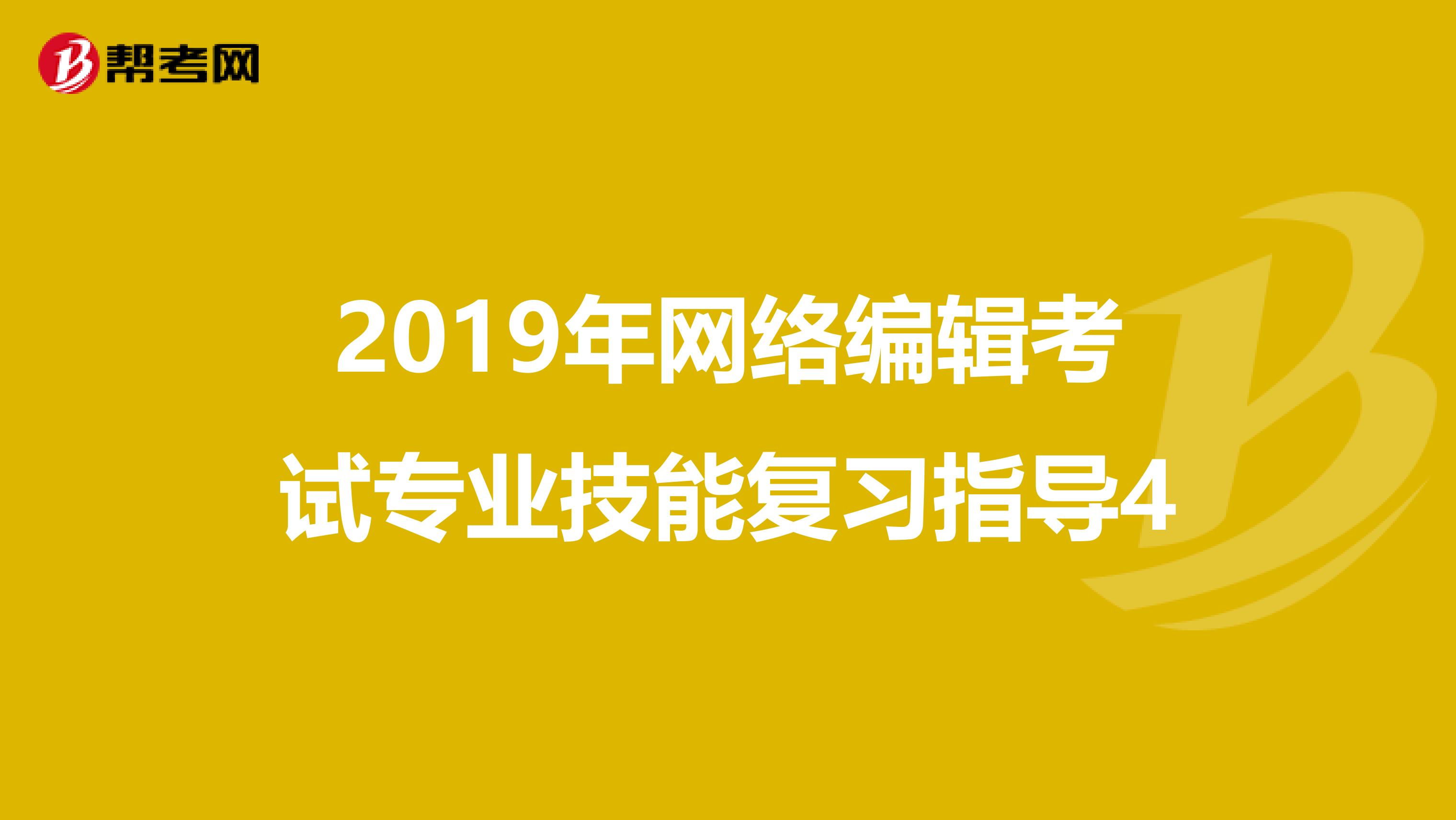 2019年网络编辑考试专业技能复习指导4
