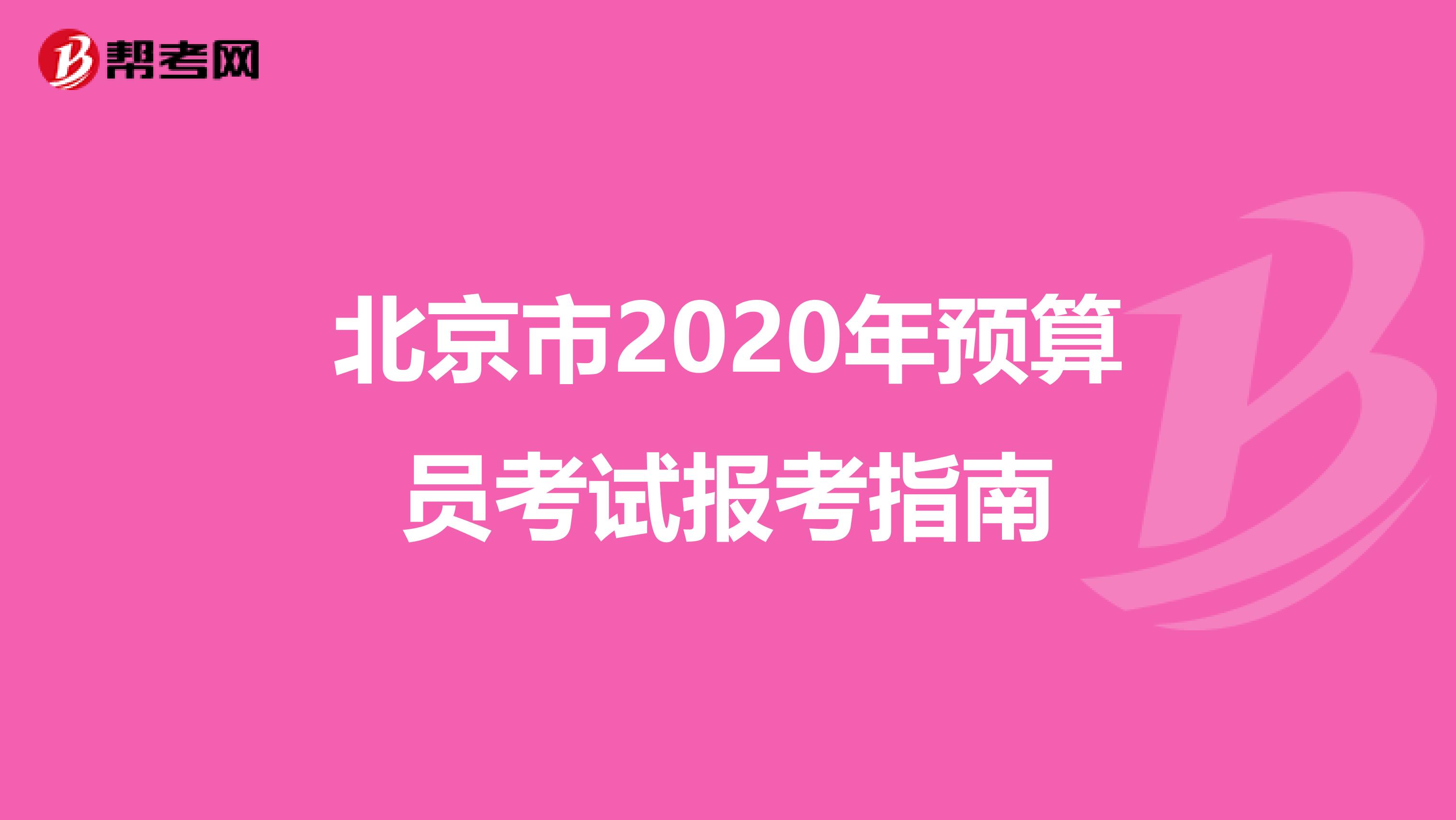 北京市2020年预算员考试报考指南