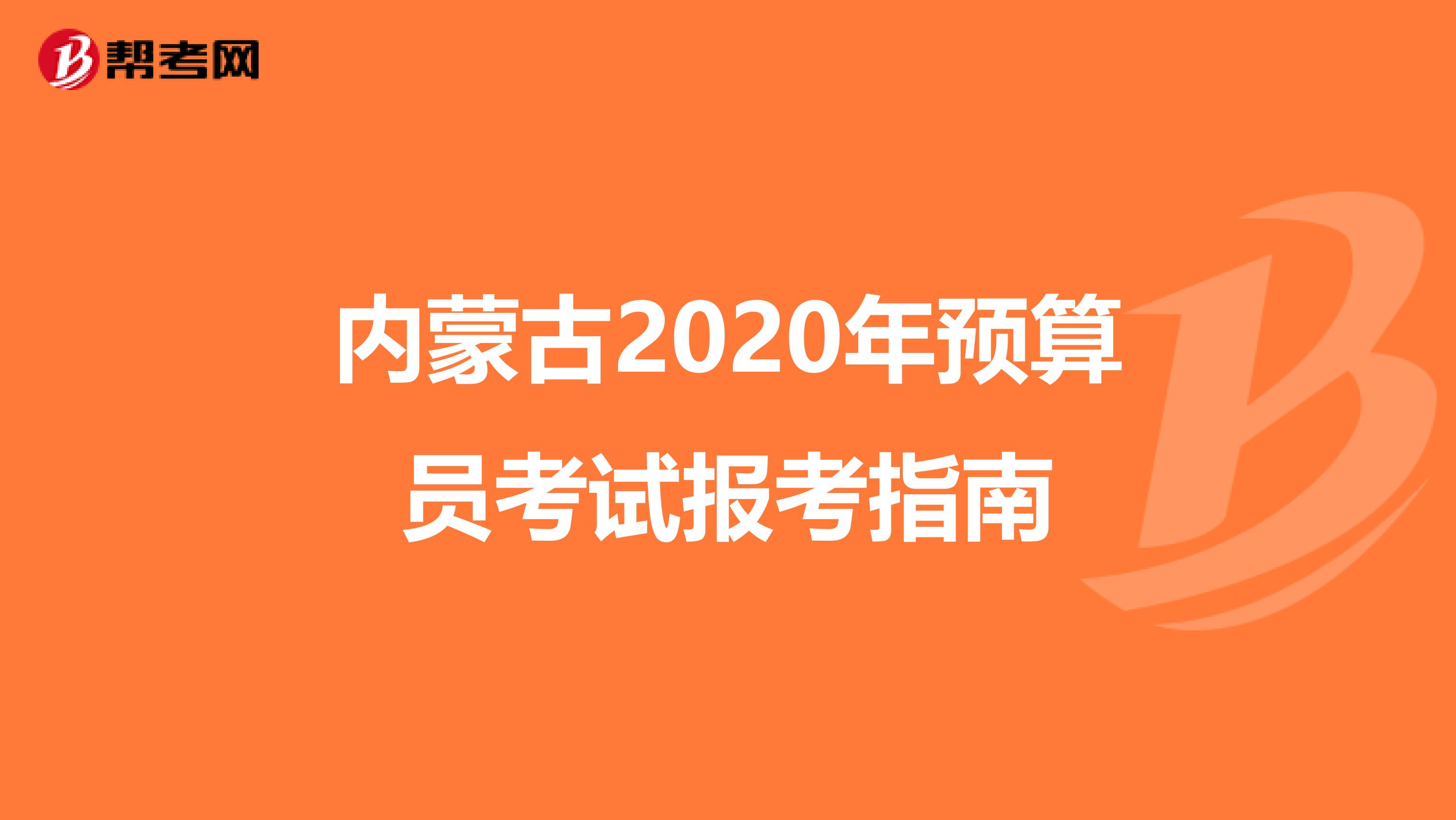 内蒙古2020年预算员考试报考指南