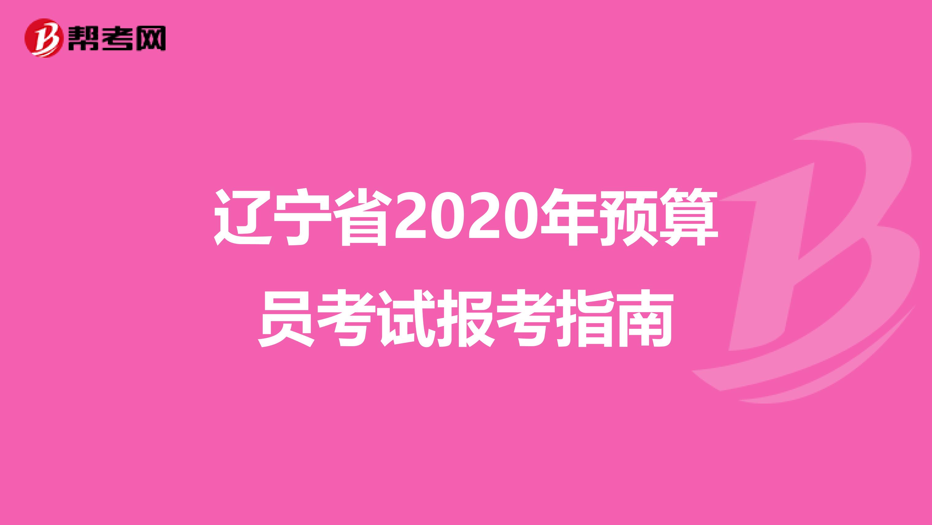 辽宁省2020年预算员考试报考指南