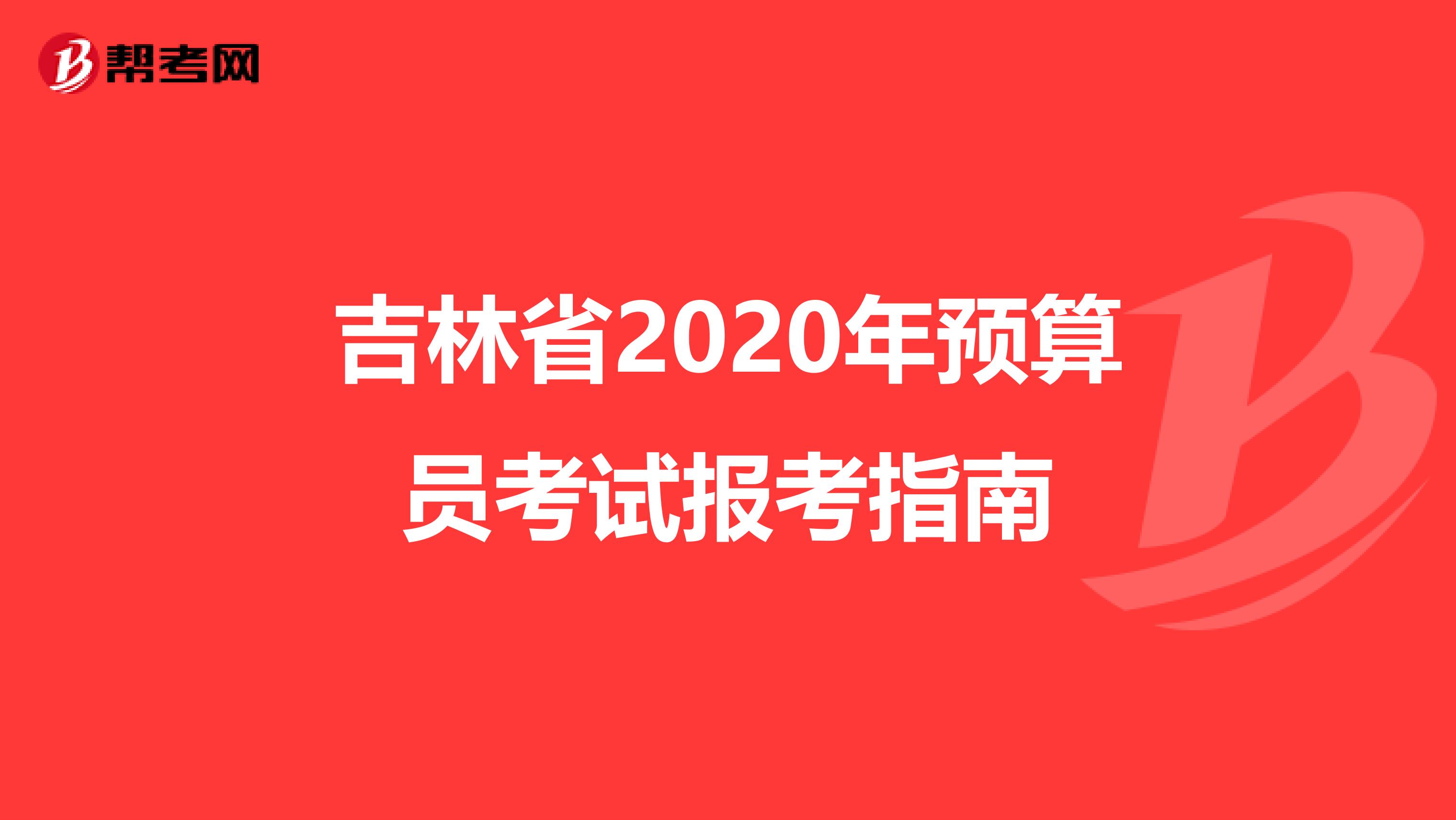 吉林省2020年预算员考试报考指南