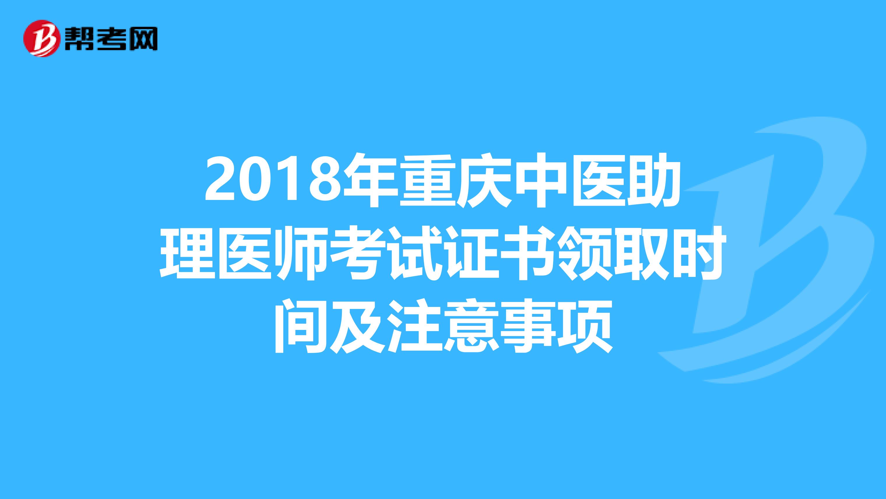 2018年重庆中医助理医师考试证书领取时间及注意事项
