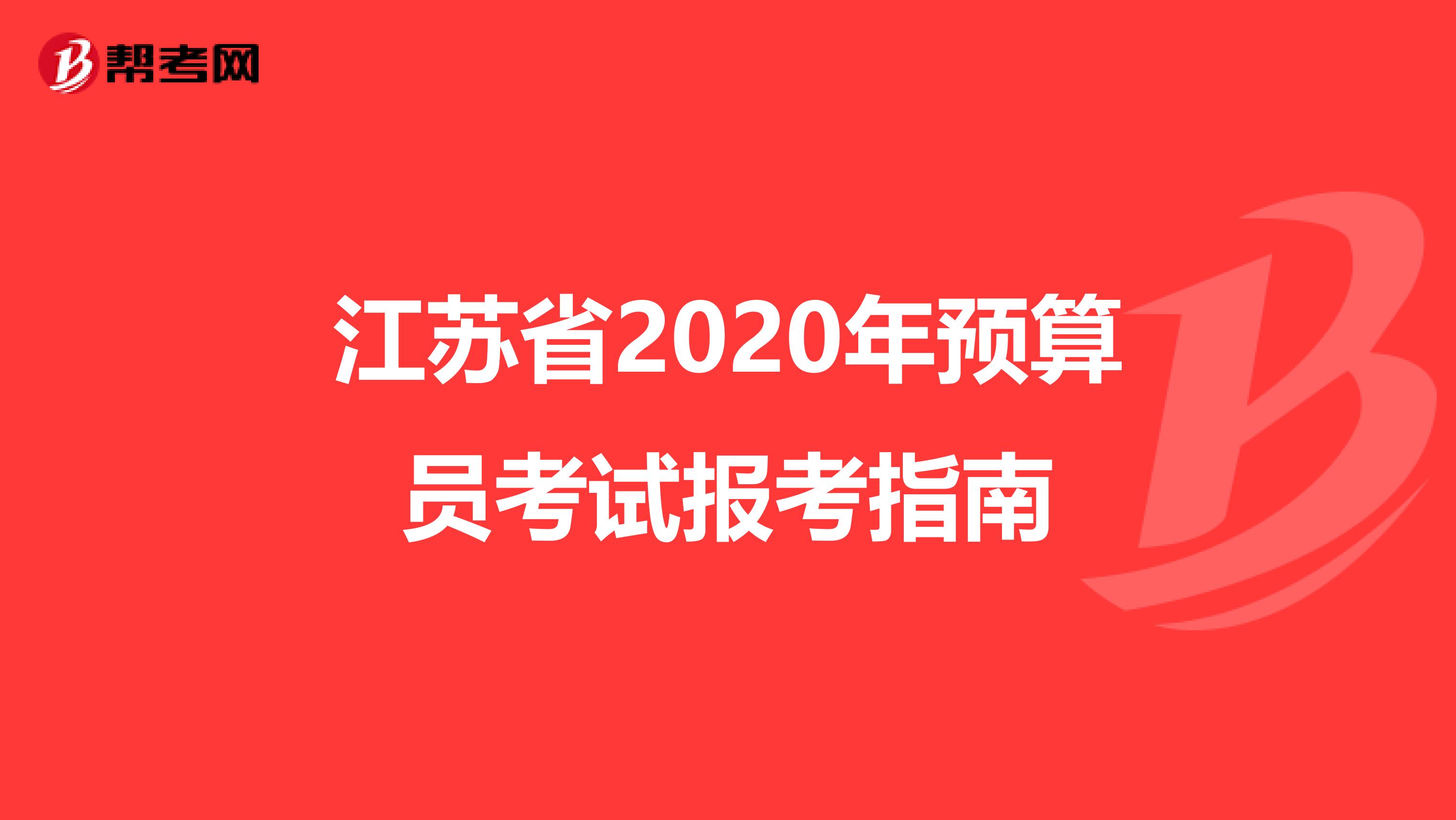 江苏省2020年预算员考试报考指南
