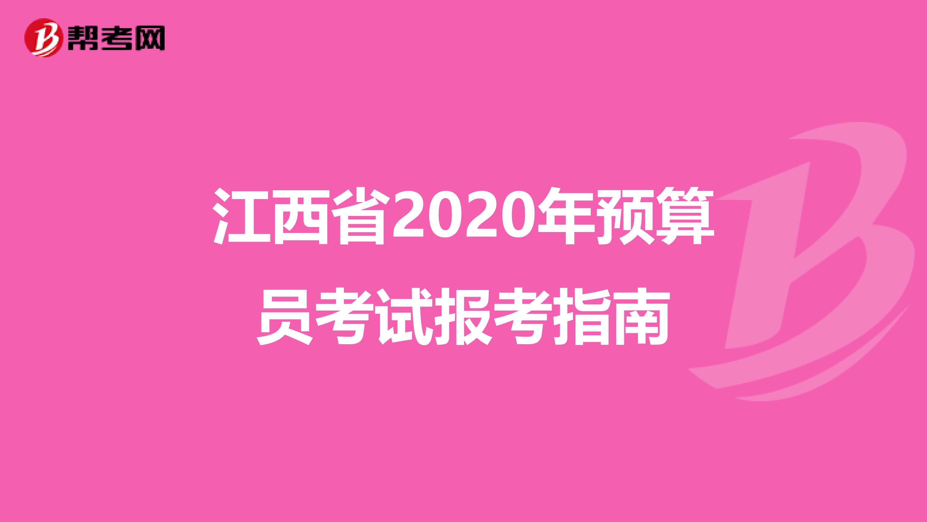 江西省2020年预算员考试报考指南