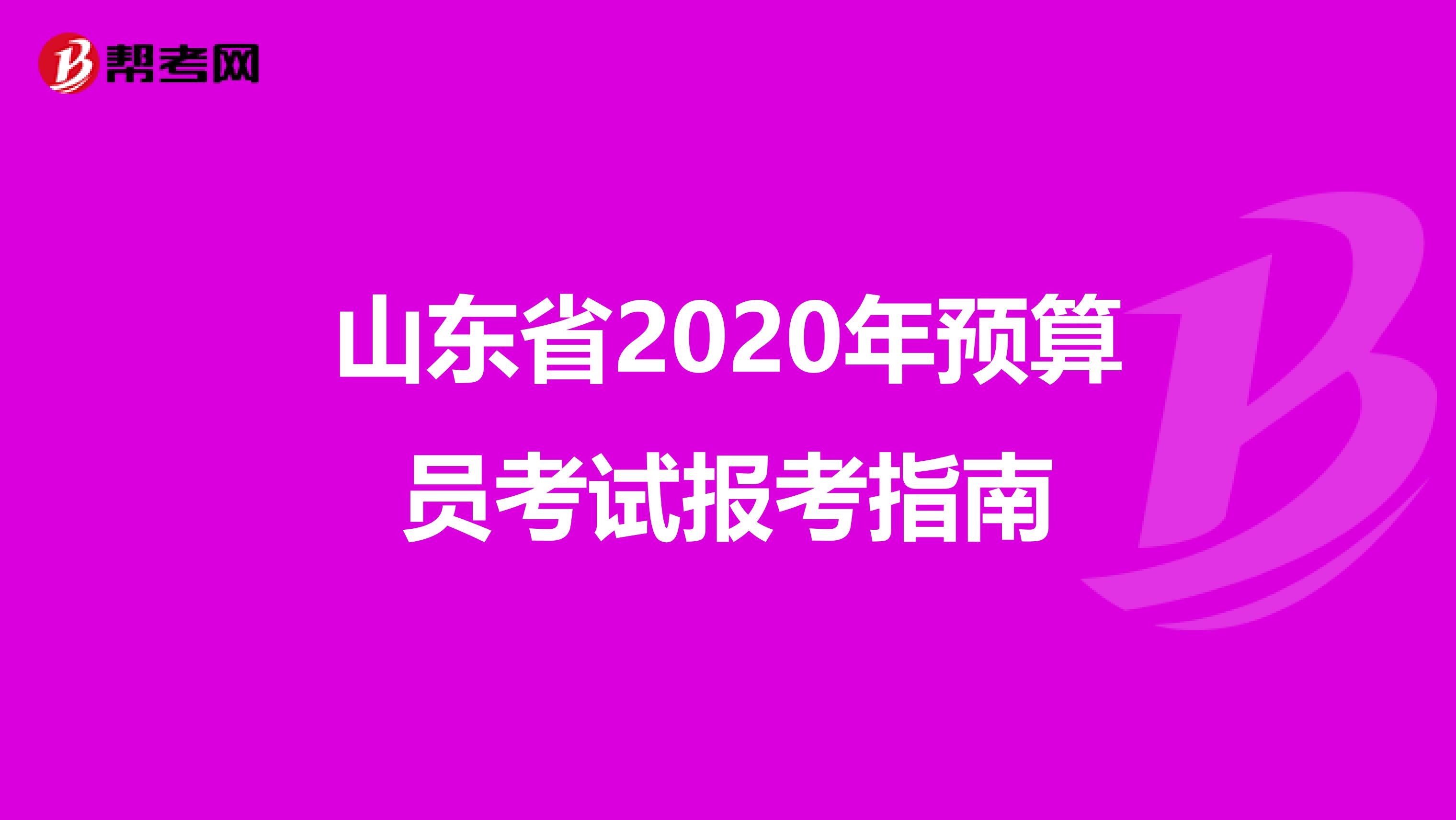 山东省2020年预算员考试报考指南