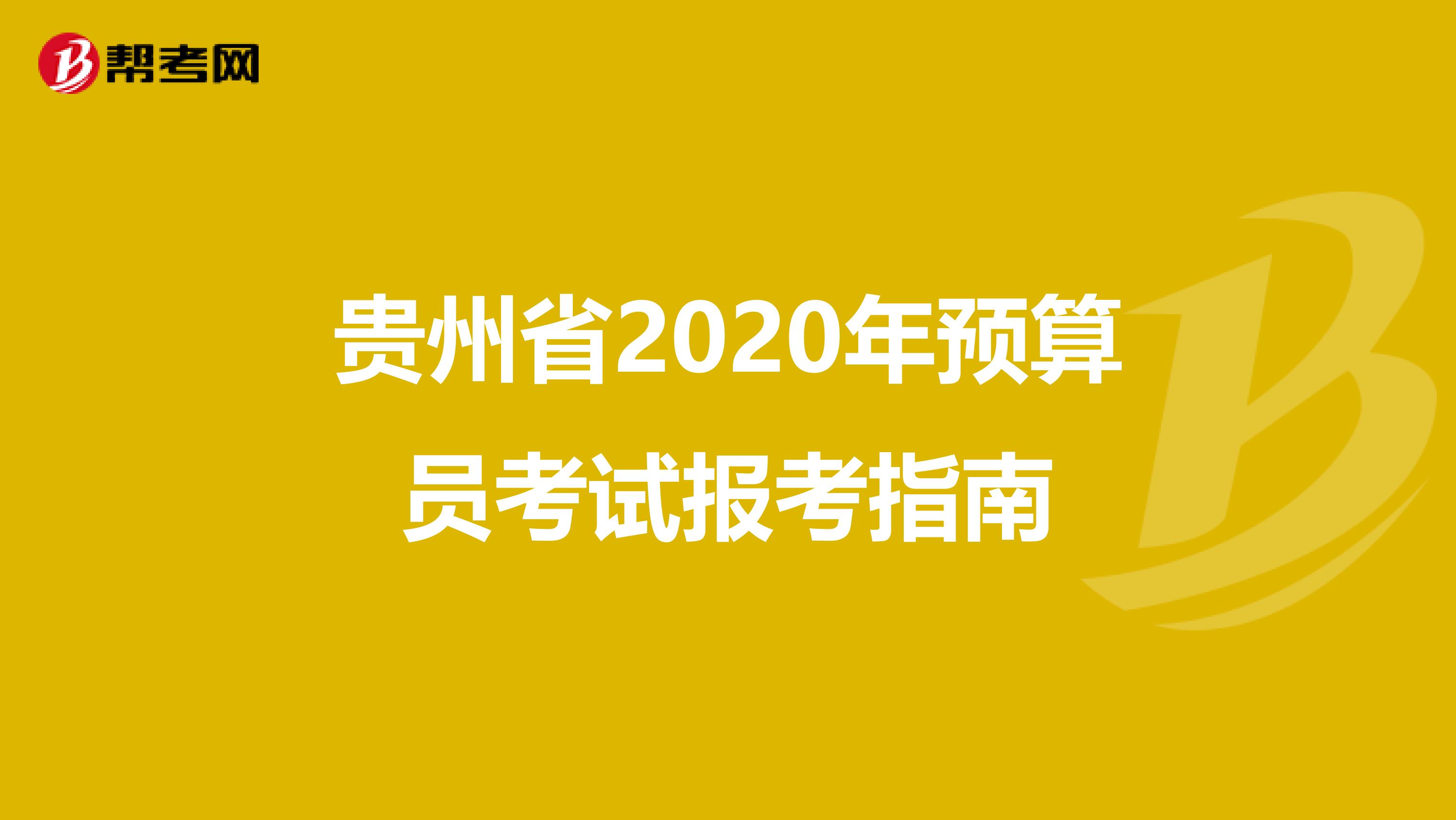 贵州省2020年预算员考试报考指南