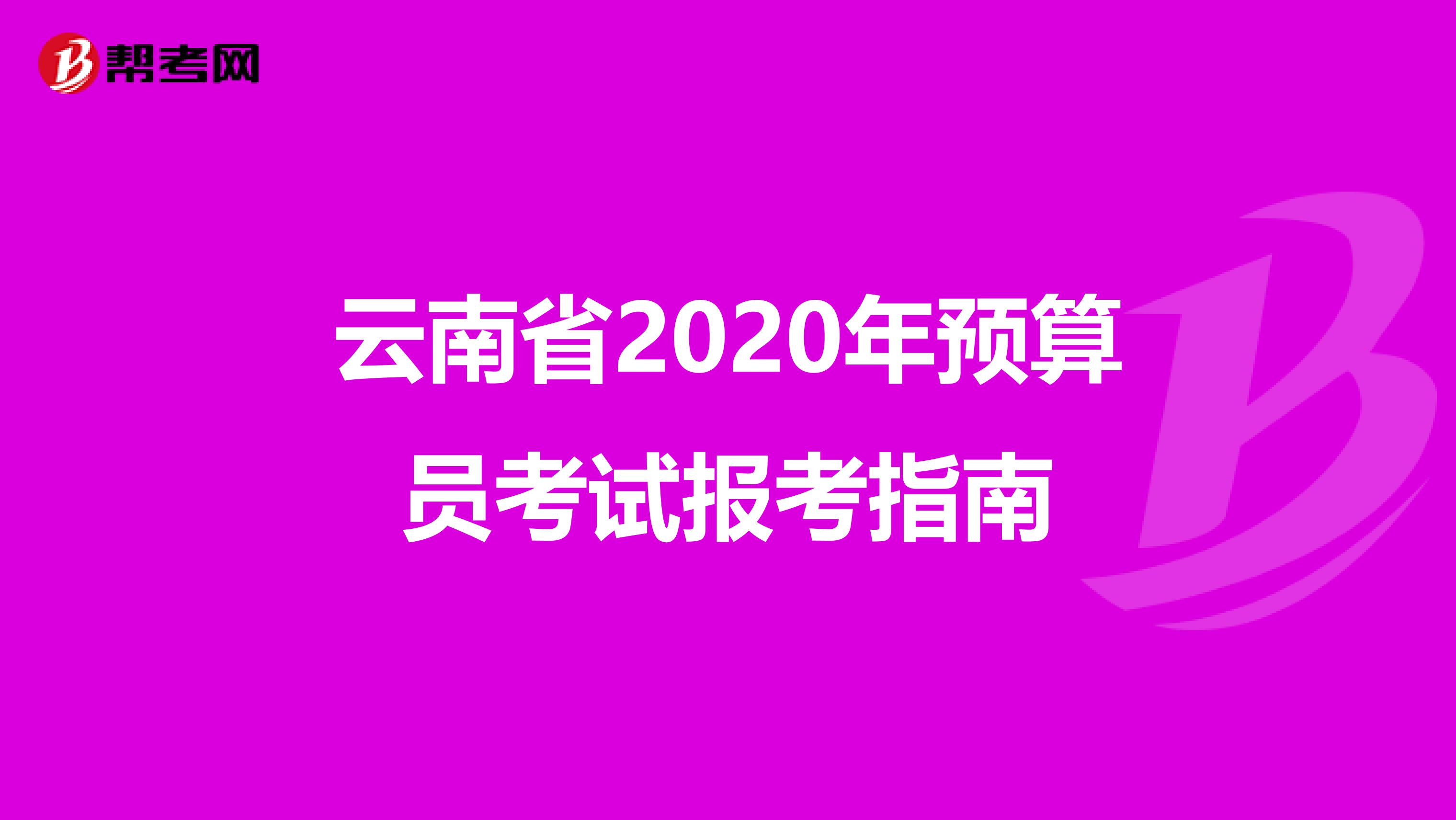 云南省2020年预算员考试报考指南