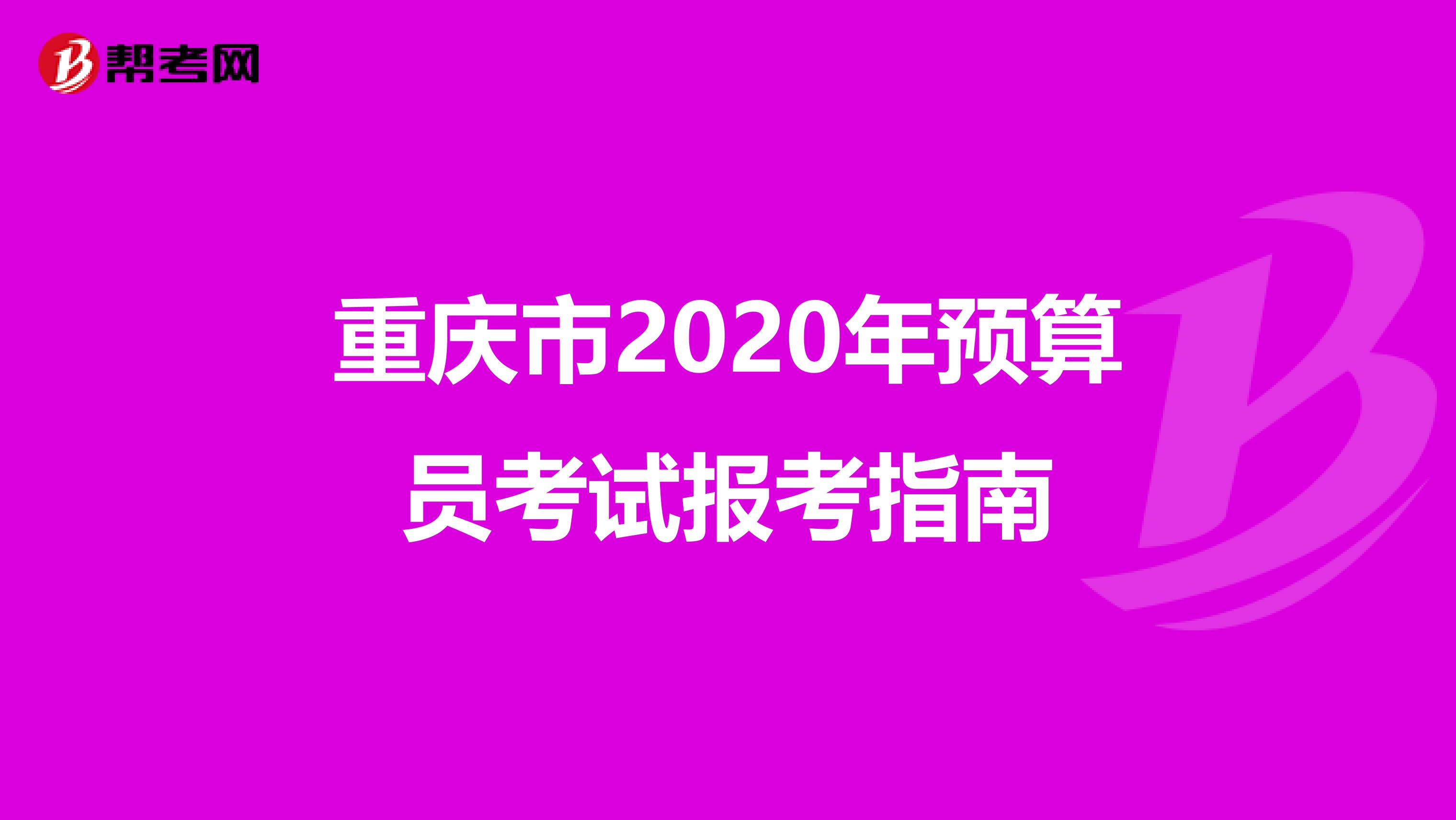 重庆市2020年预算员考试报考指南