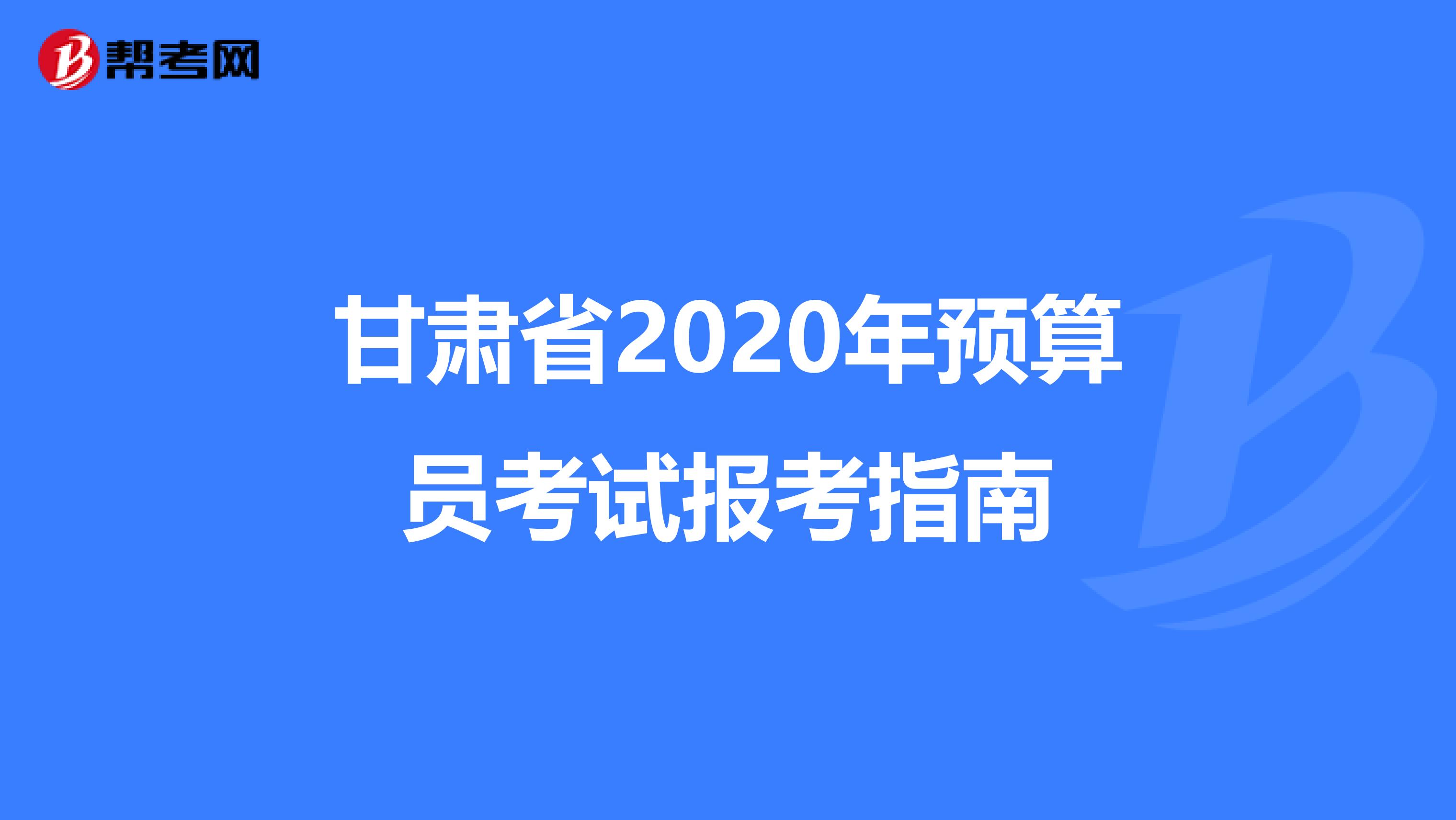 甘肃省2020年预算员考试报考指南