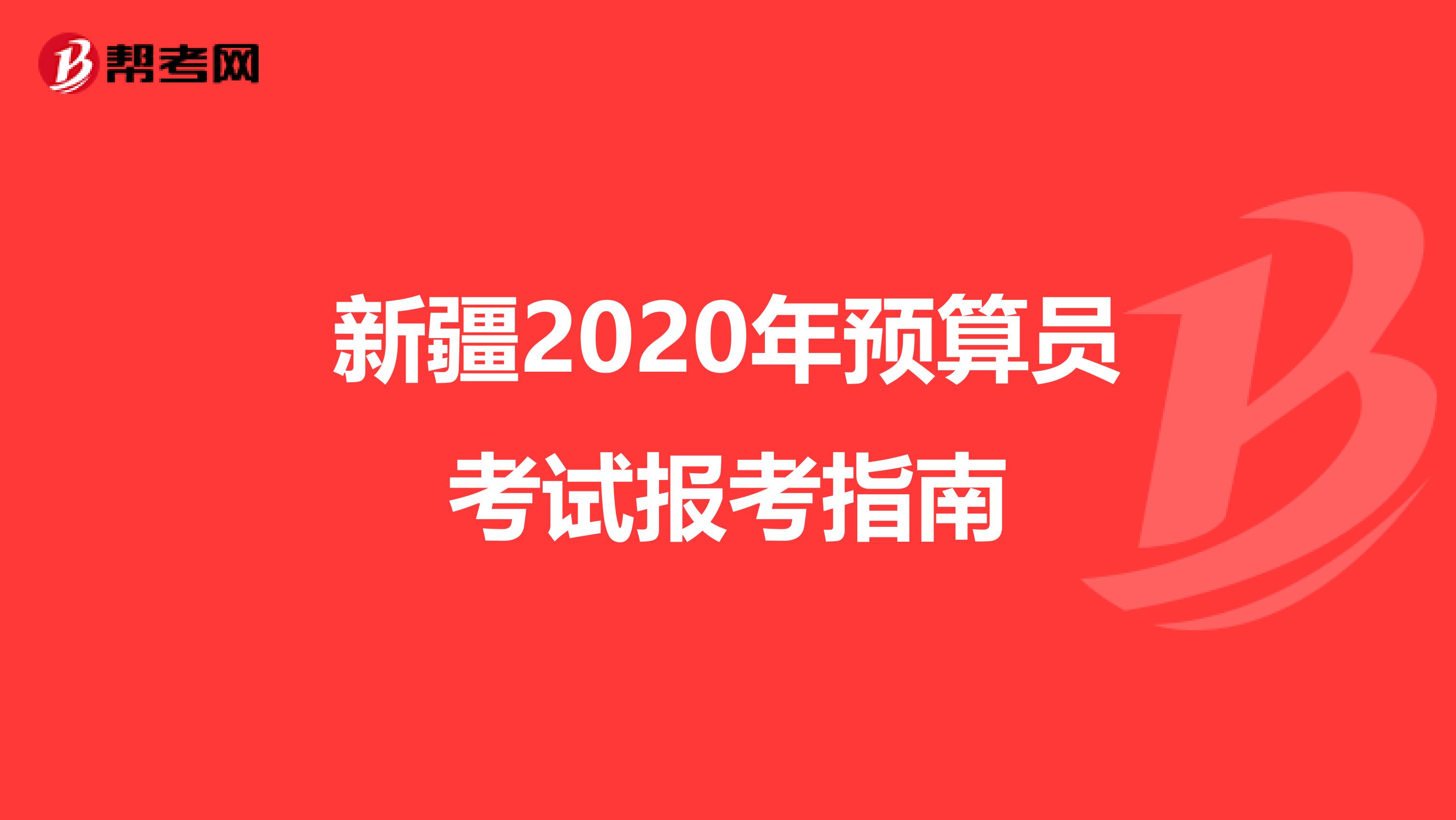 新疆2020年预算员考试报考指南