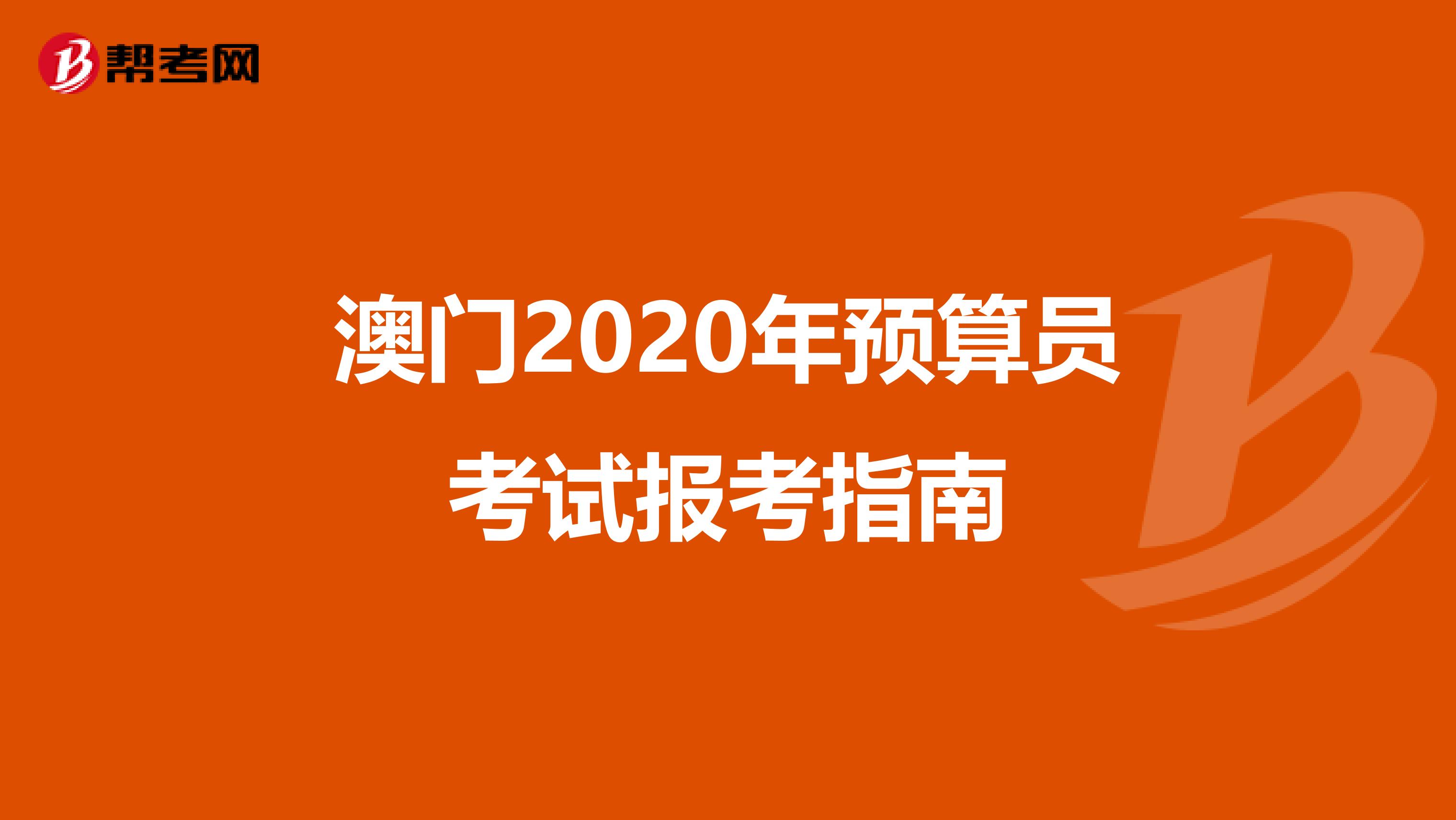 澳門2020年預算員考試報考指南