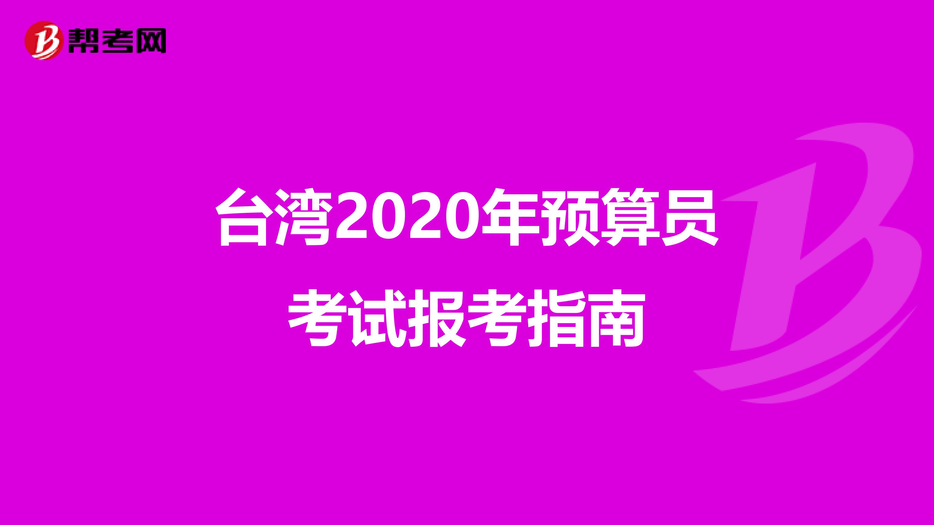 臺灣2020年預(yù)算員考試報考指南