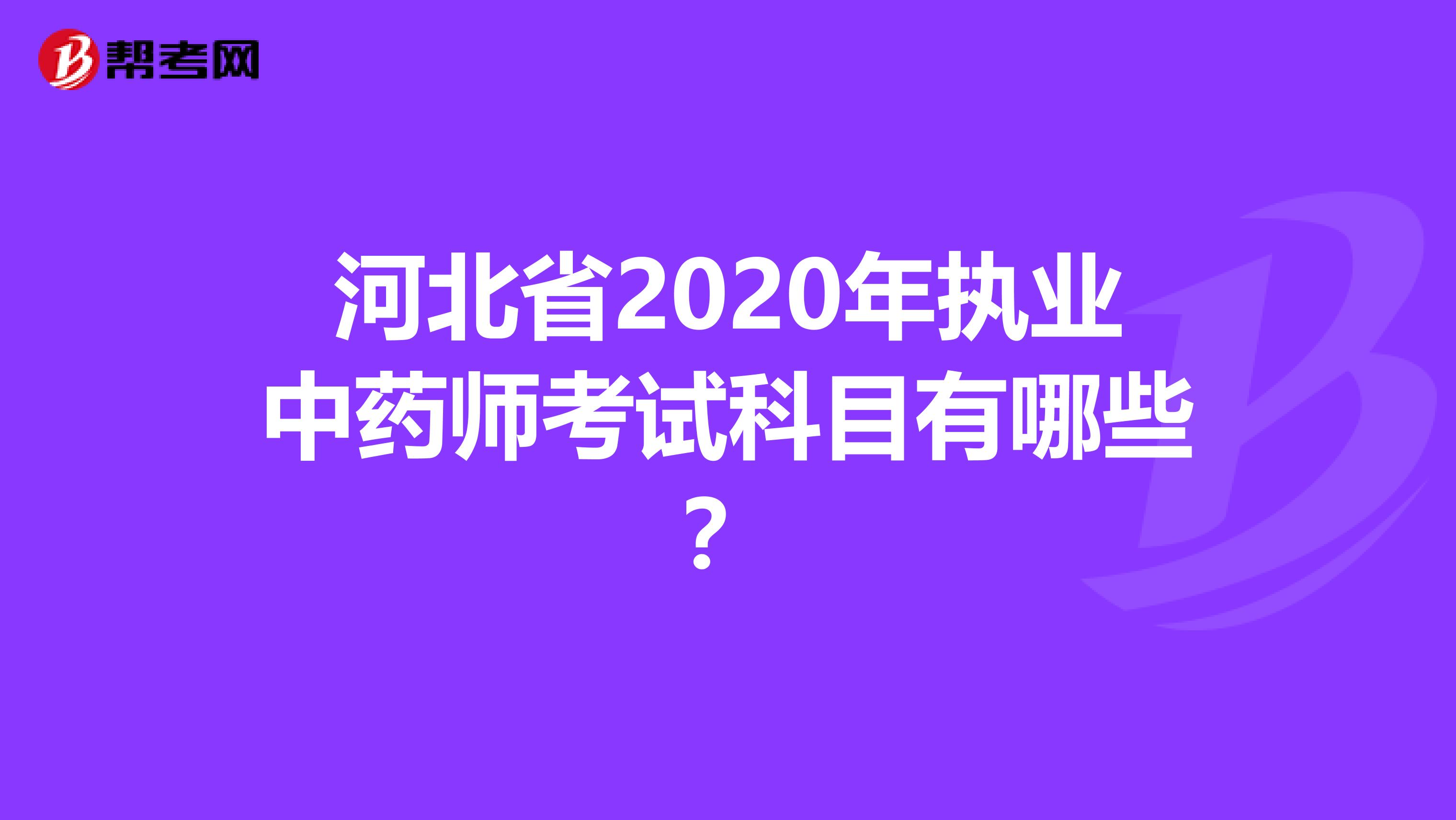 河北省2020年执业中药师考试科目有哪些？