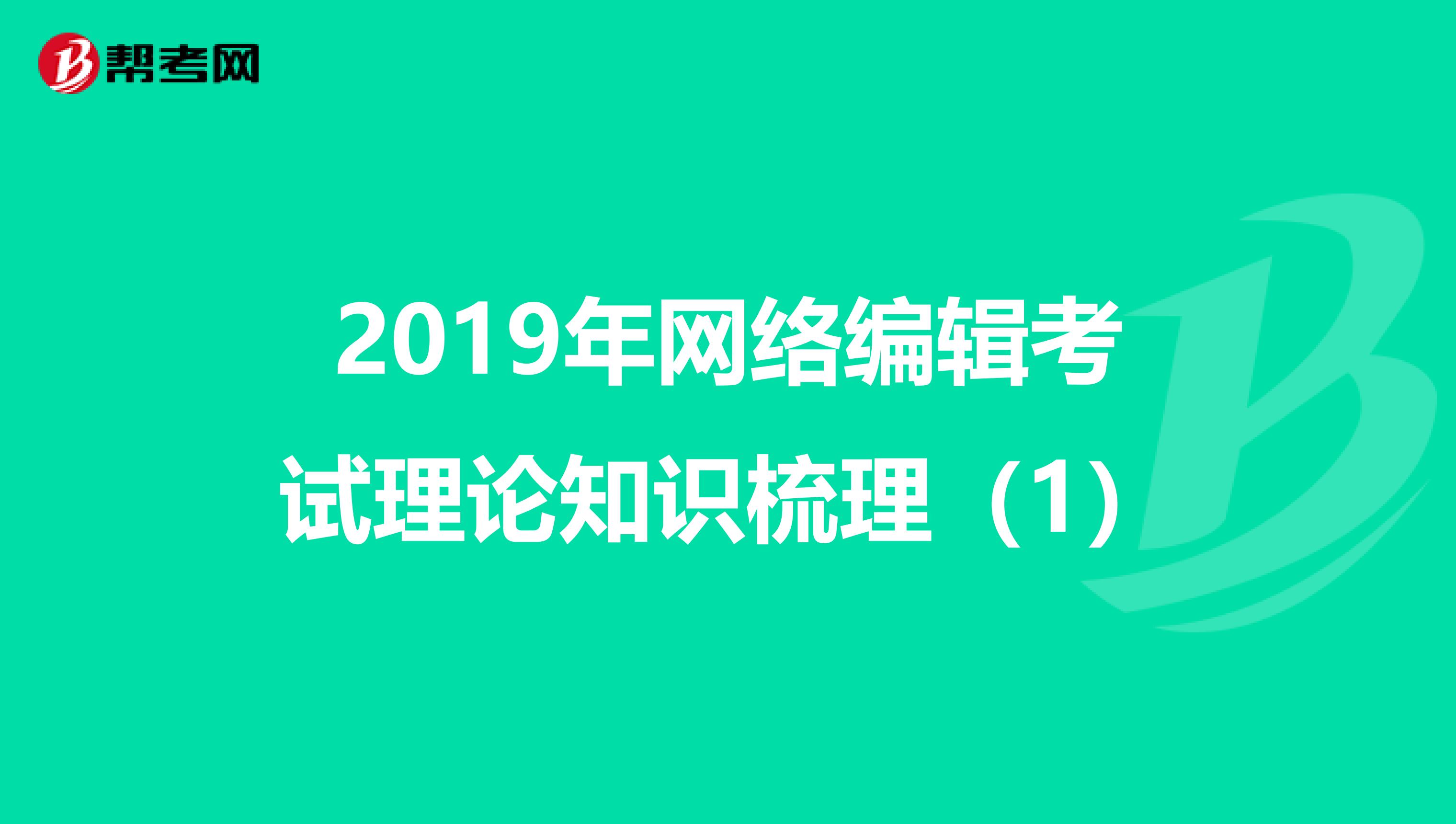 2019年网络编辑考试理论知识梳理（1）