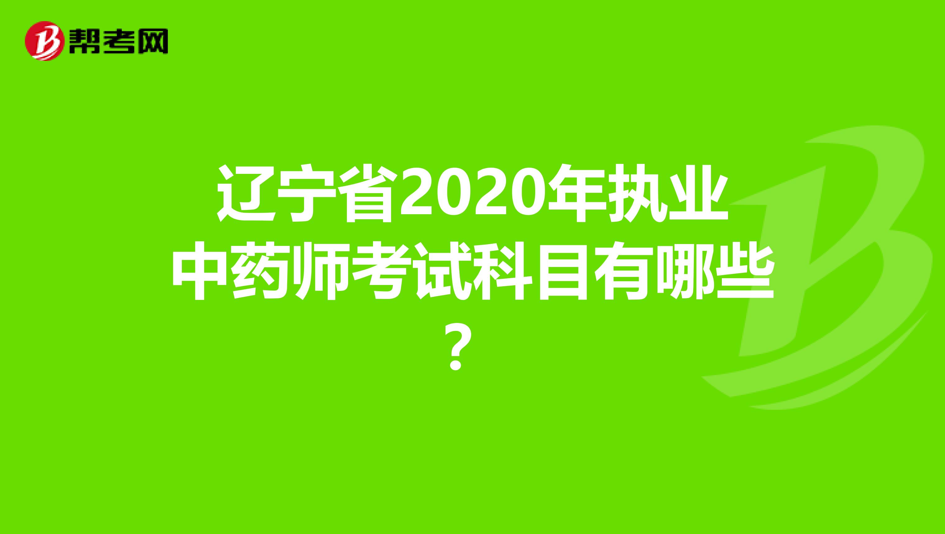 辽宁省2020年执业中药师考试科目有哪些？