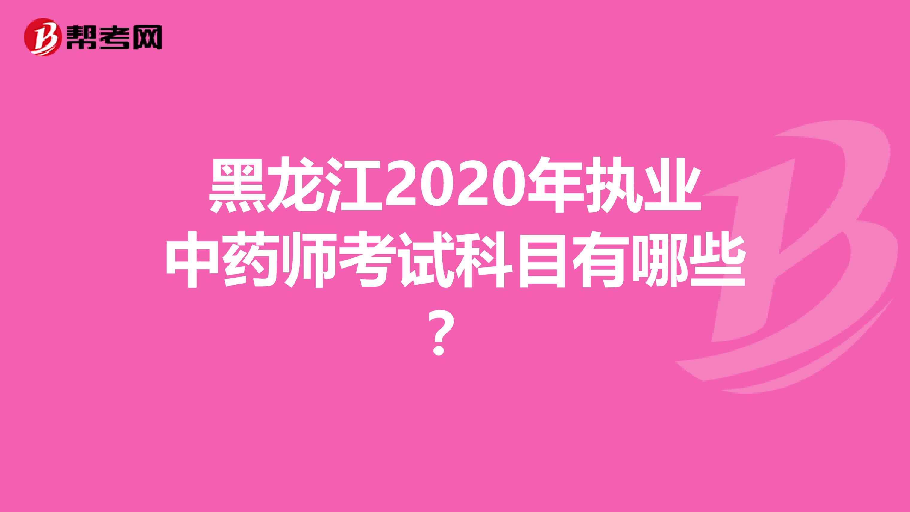 黑龙江2020年执业中药师考试科目有哪些？